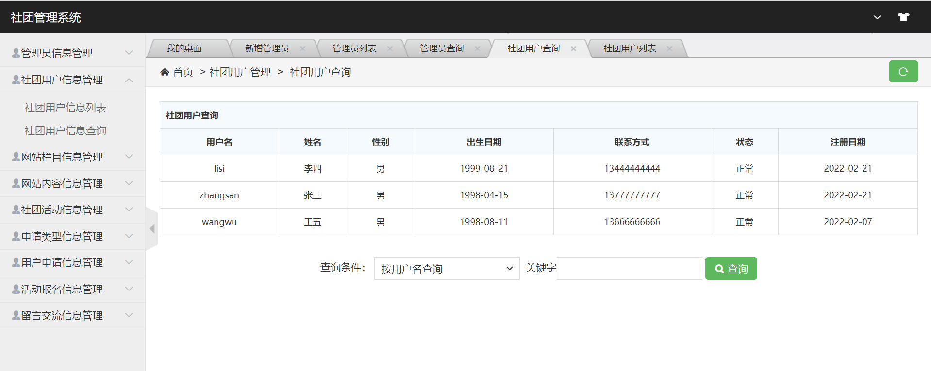 社团用户查询.png
