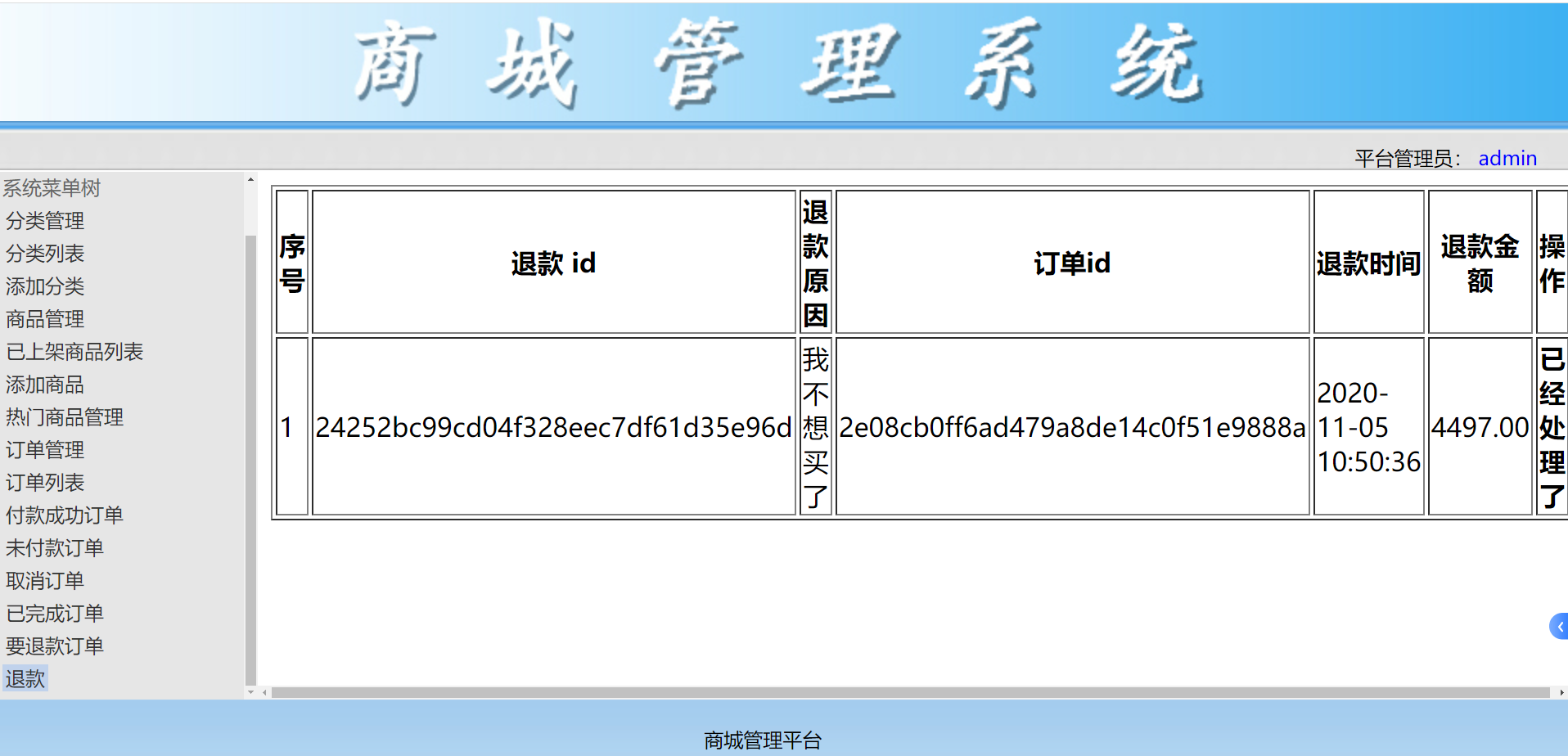 退款列表.png