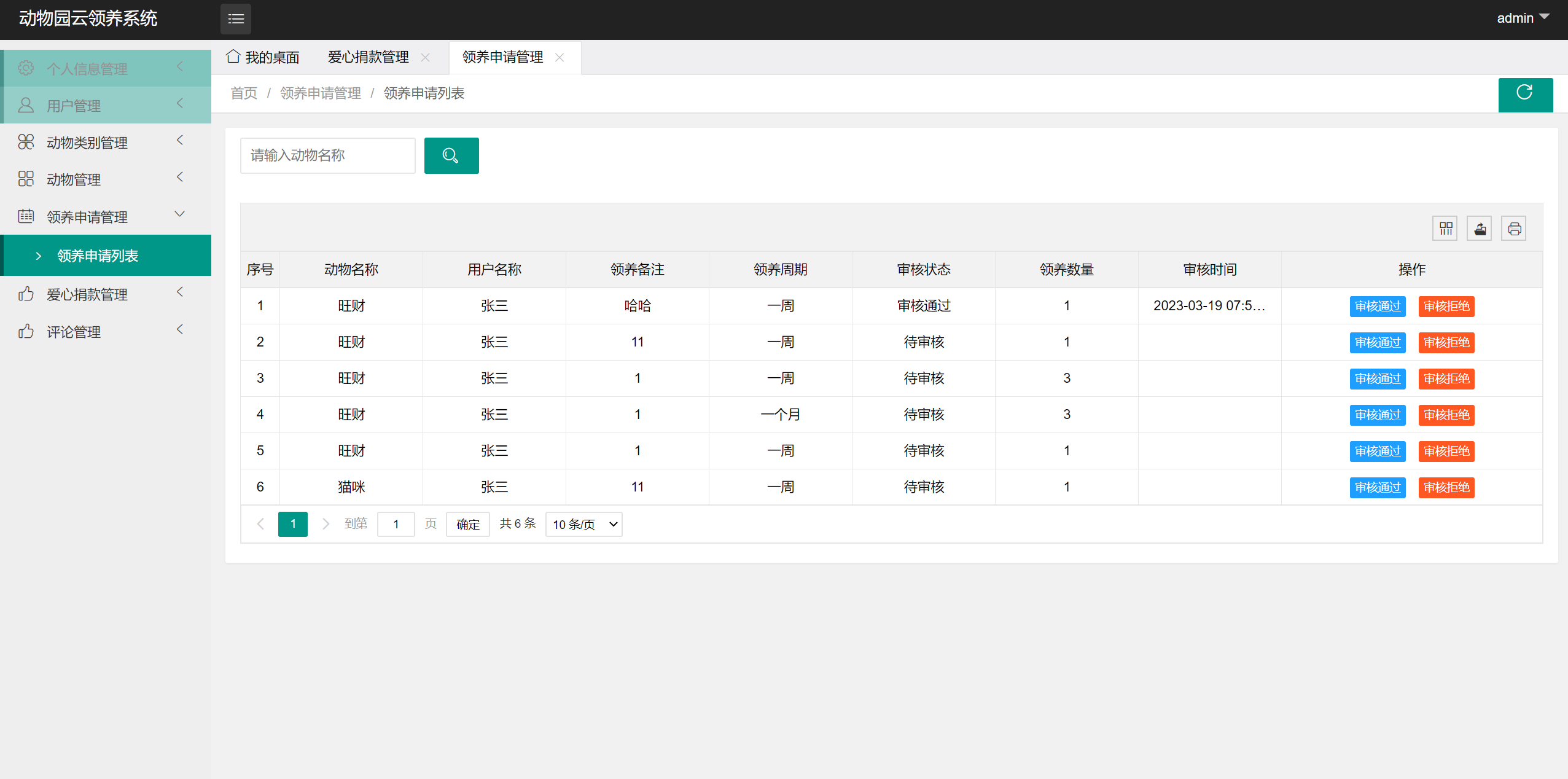 动物领养申请列表.png