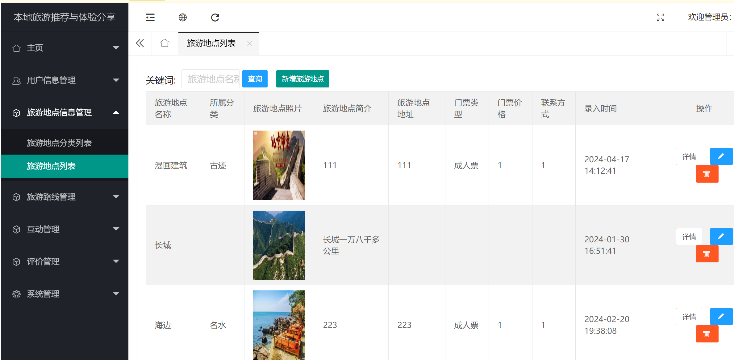 旅游地点管理.png