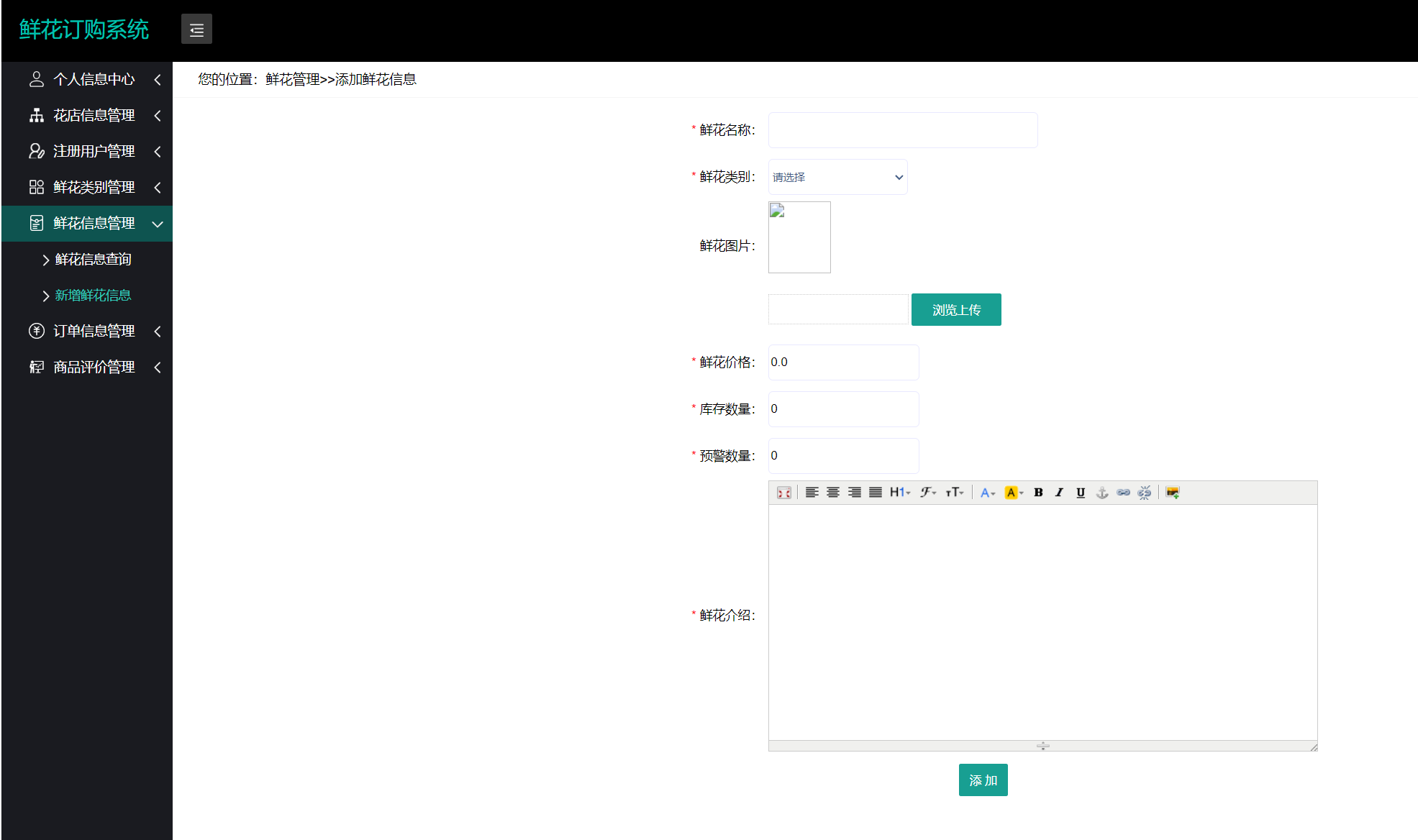 新增鲜花信息.png