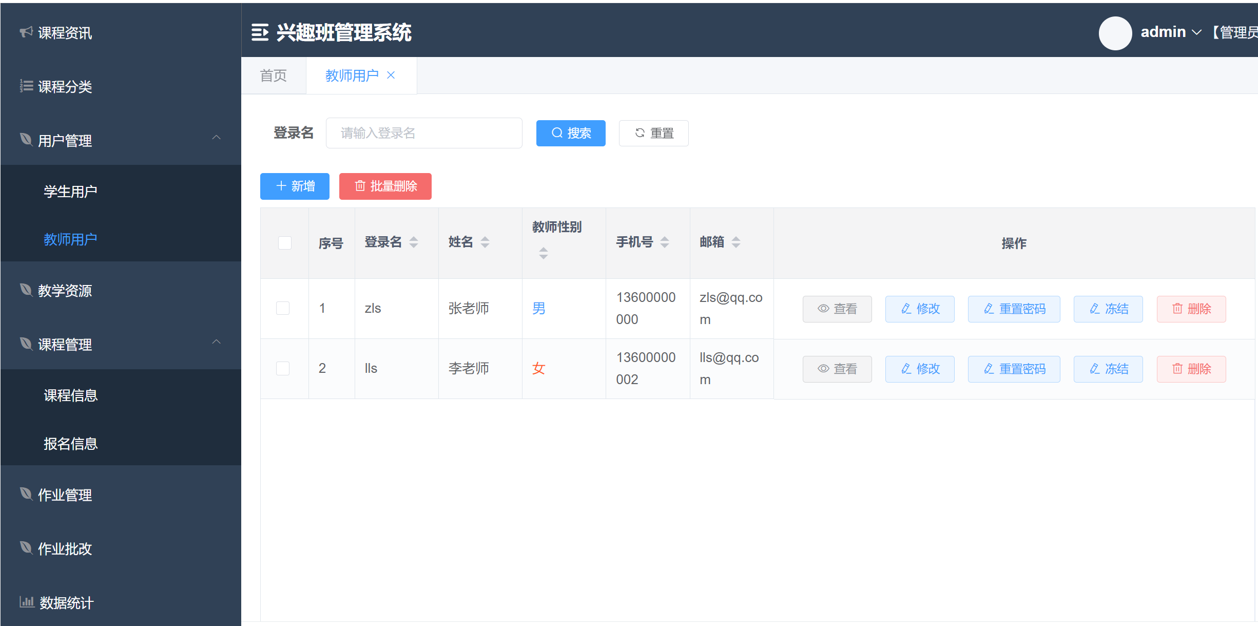 教师用户信息列表.png