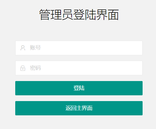管理员登陆界面.png
