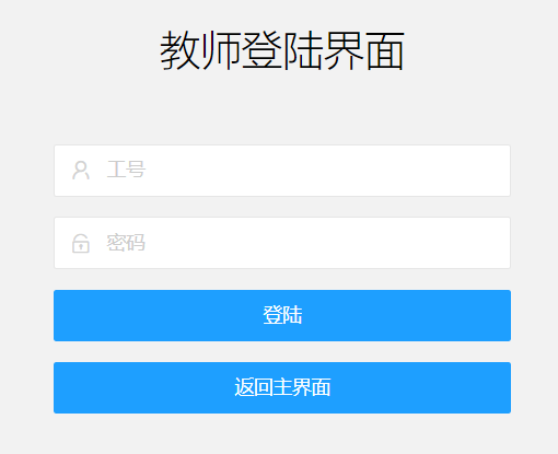教师登陆界面.png