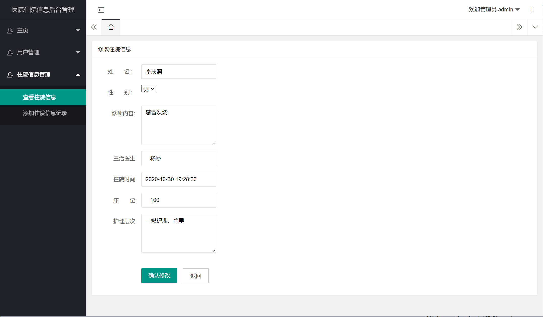 管理员-修改住院信息.png