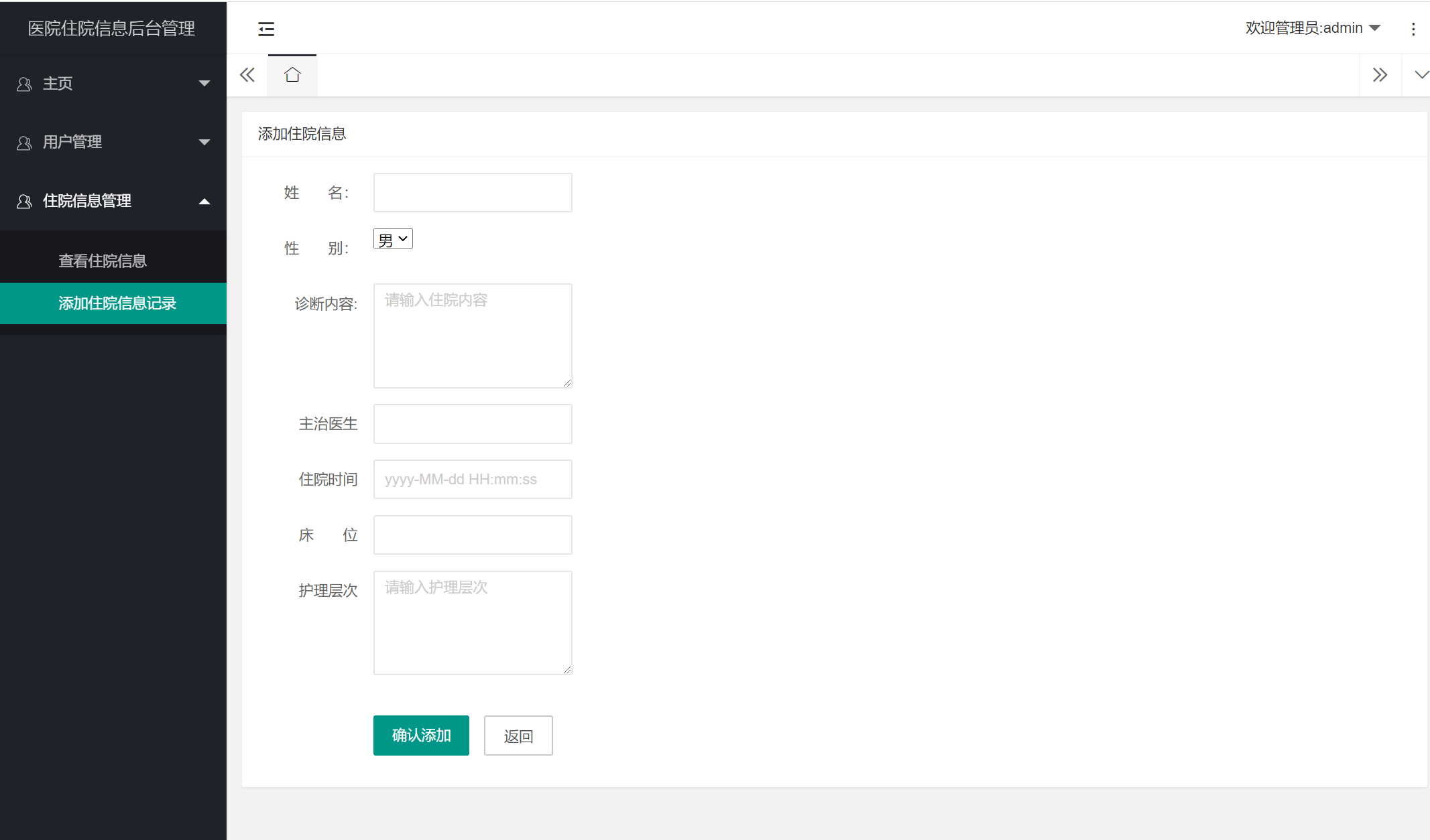 管理员-添加住院信息.png