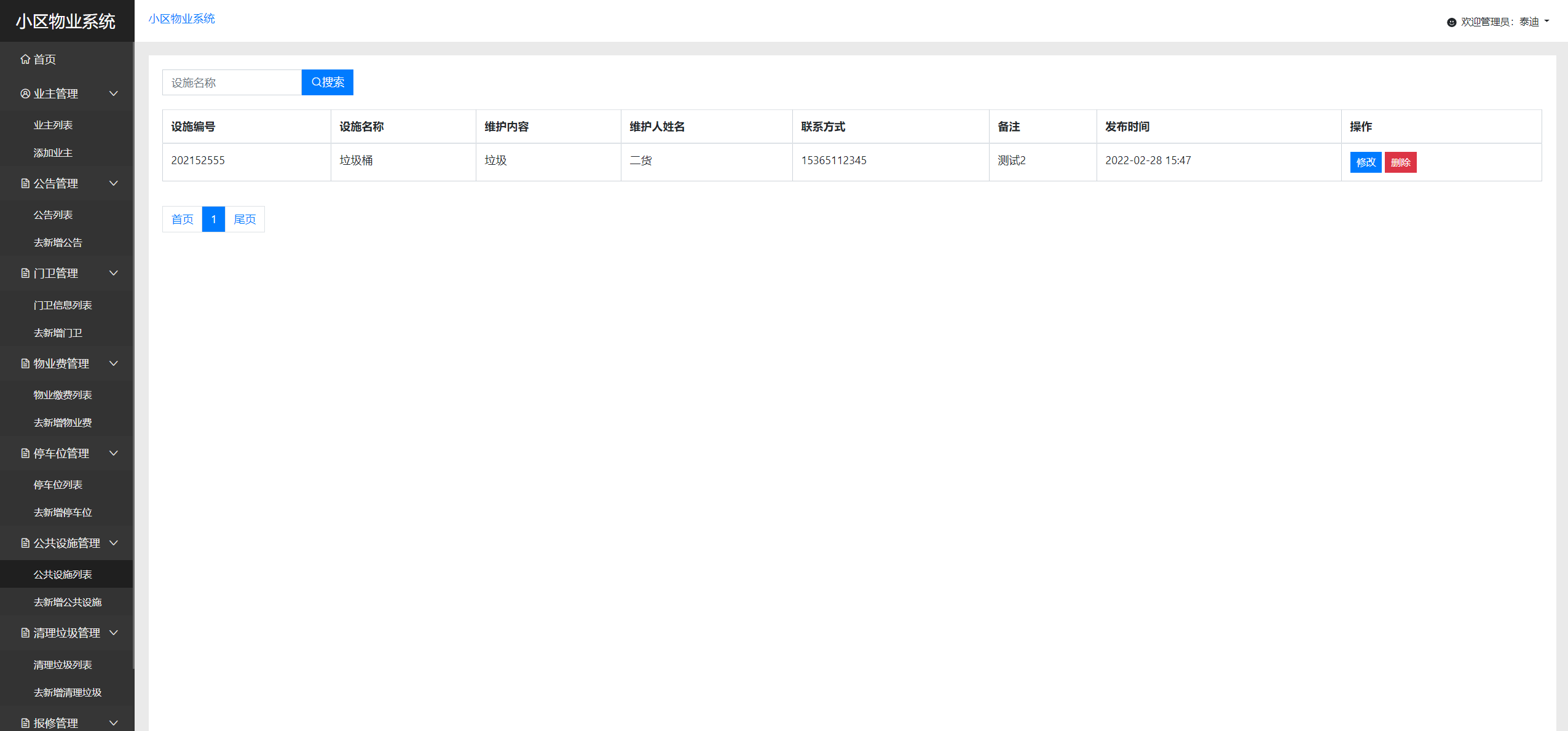 公共设施列表.png