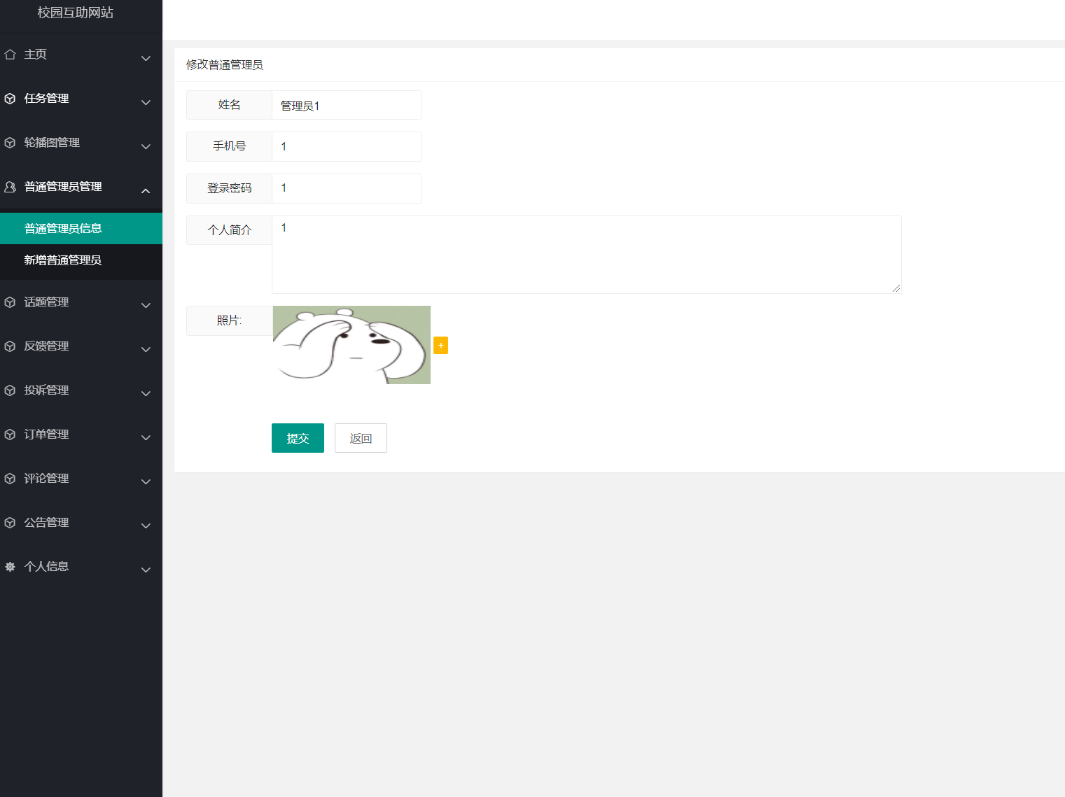 修改管理员信息.png
