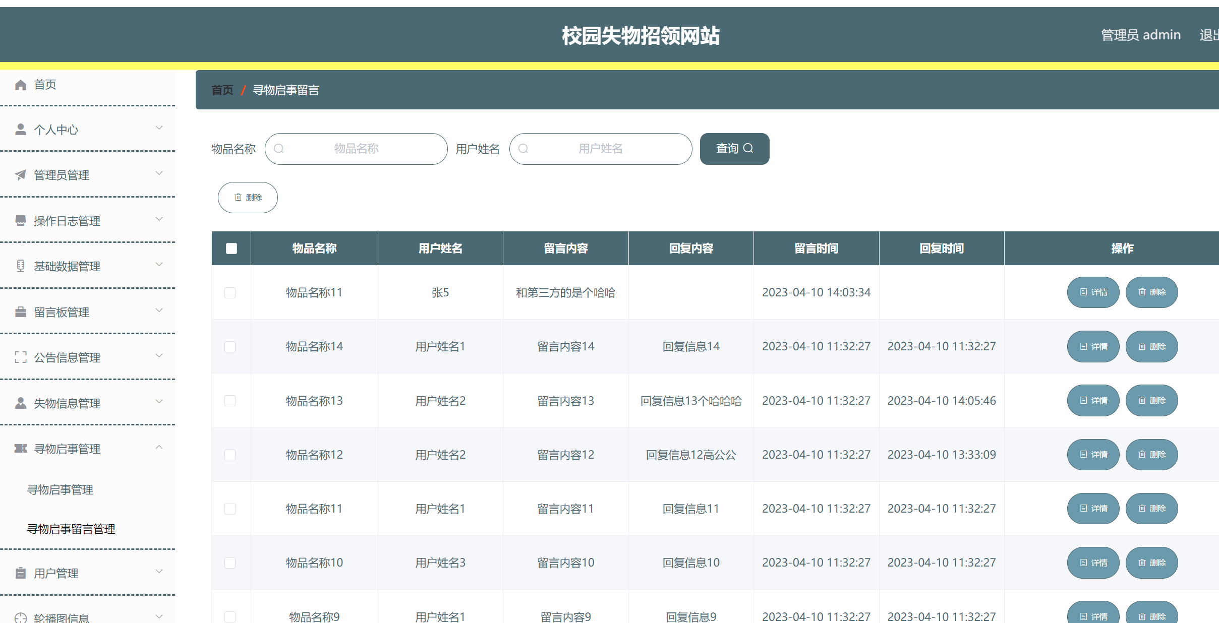 寻物启事留言管理.png