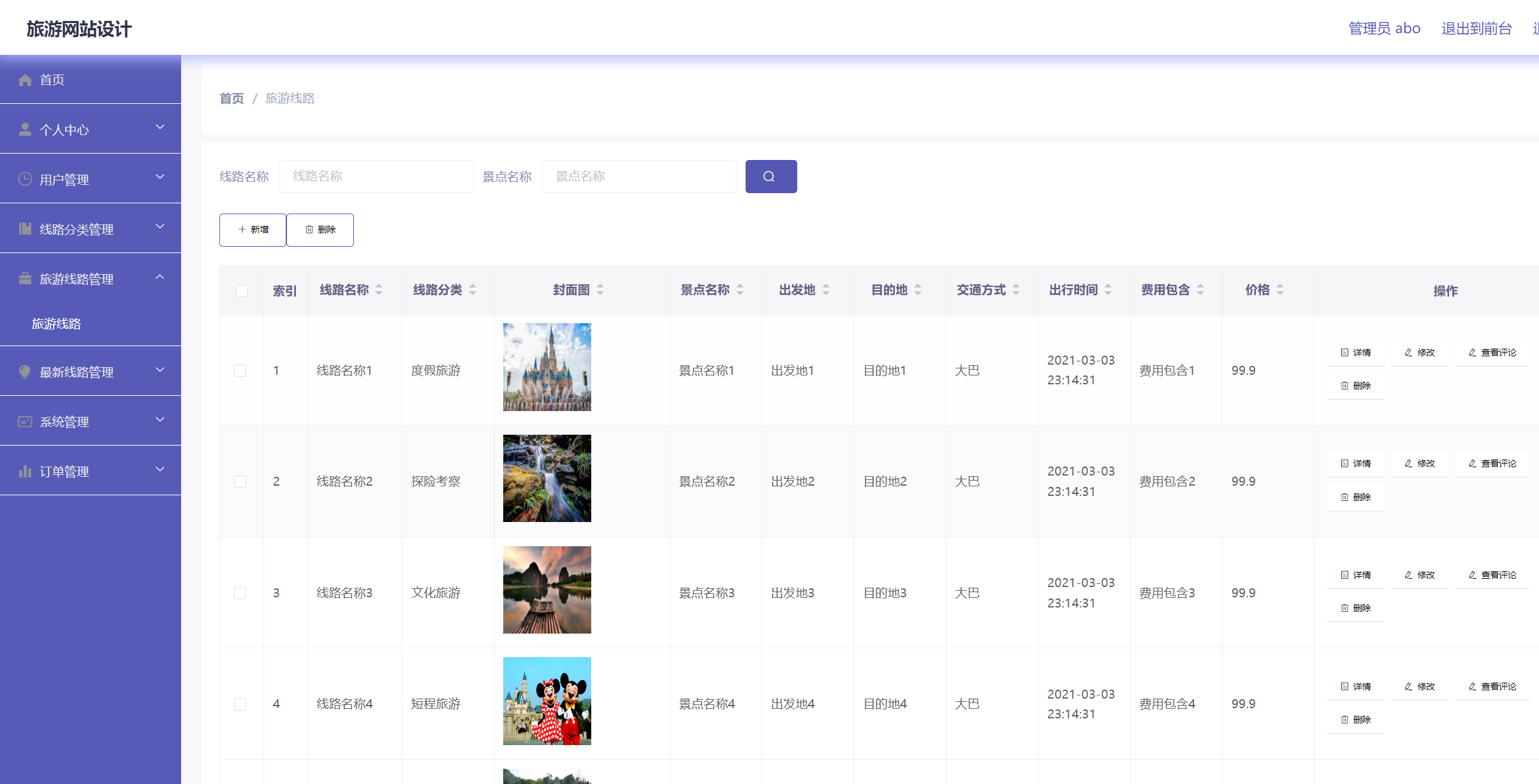旅游线路管理.png