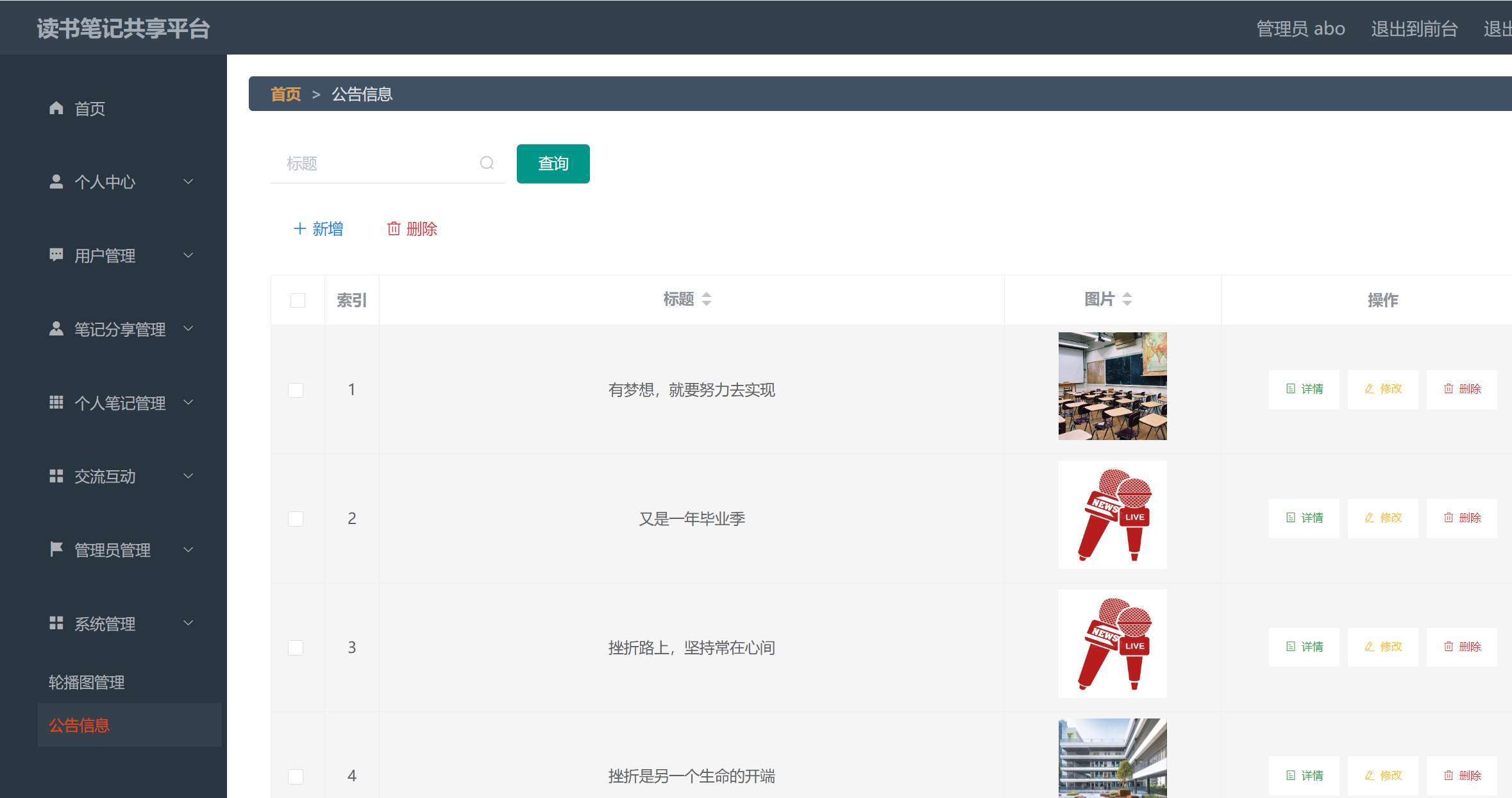 公告信息管理.png