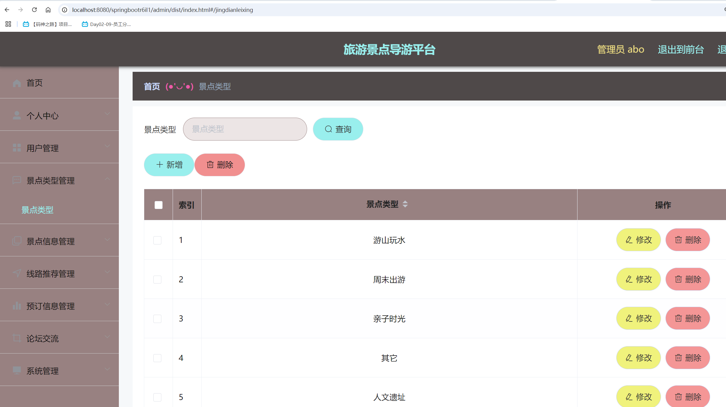 景点类型管理.png