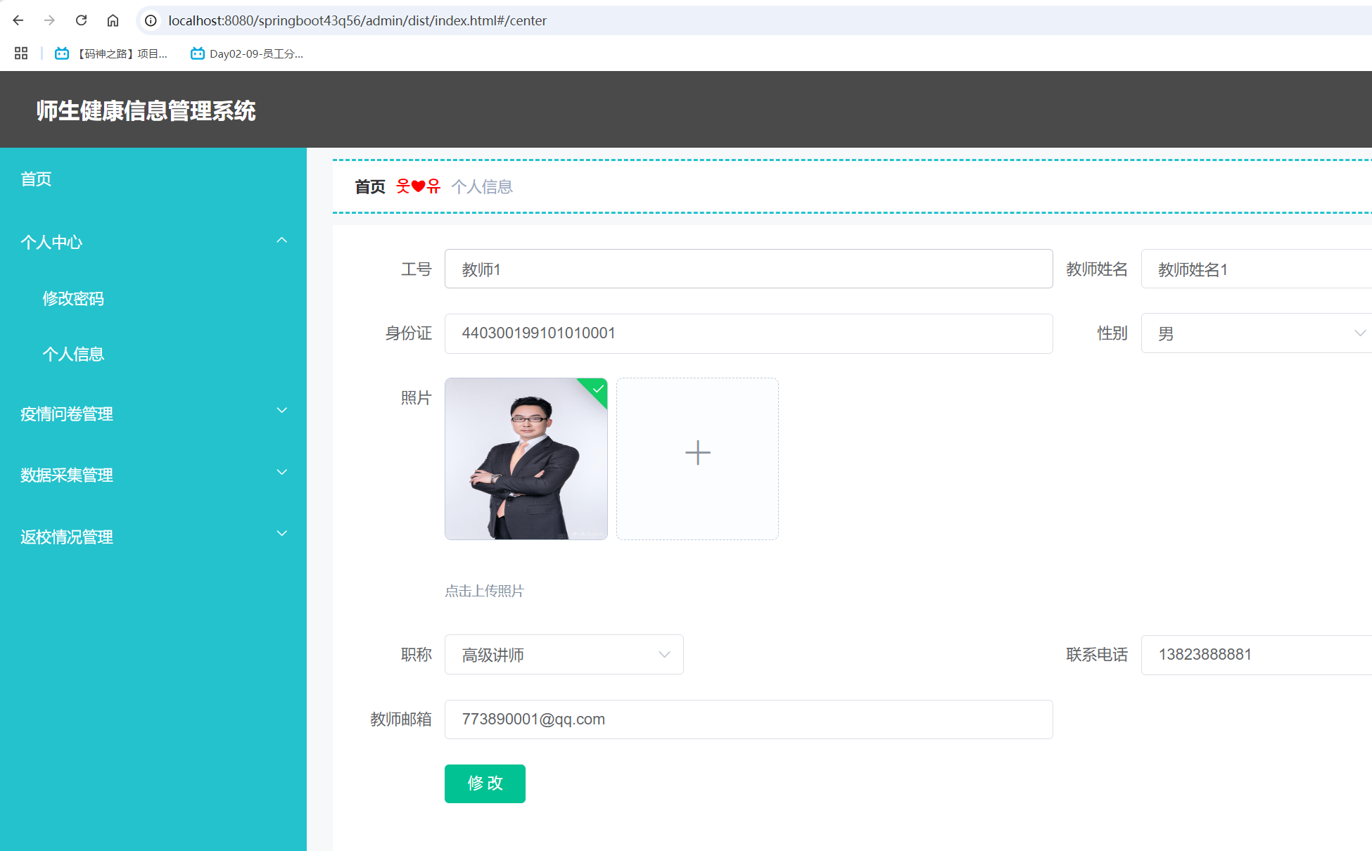 教师个人信息.png