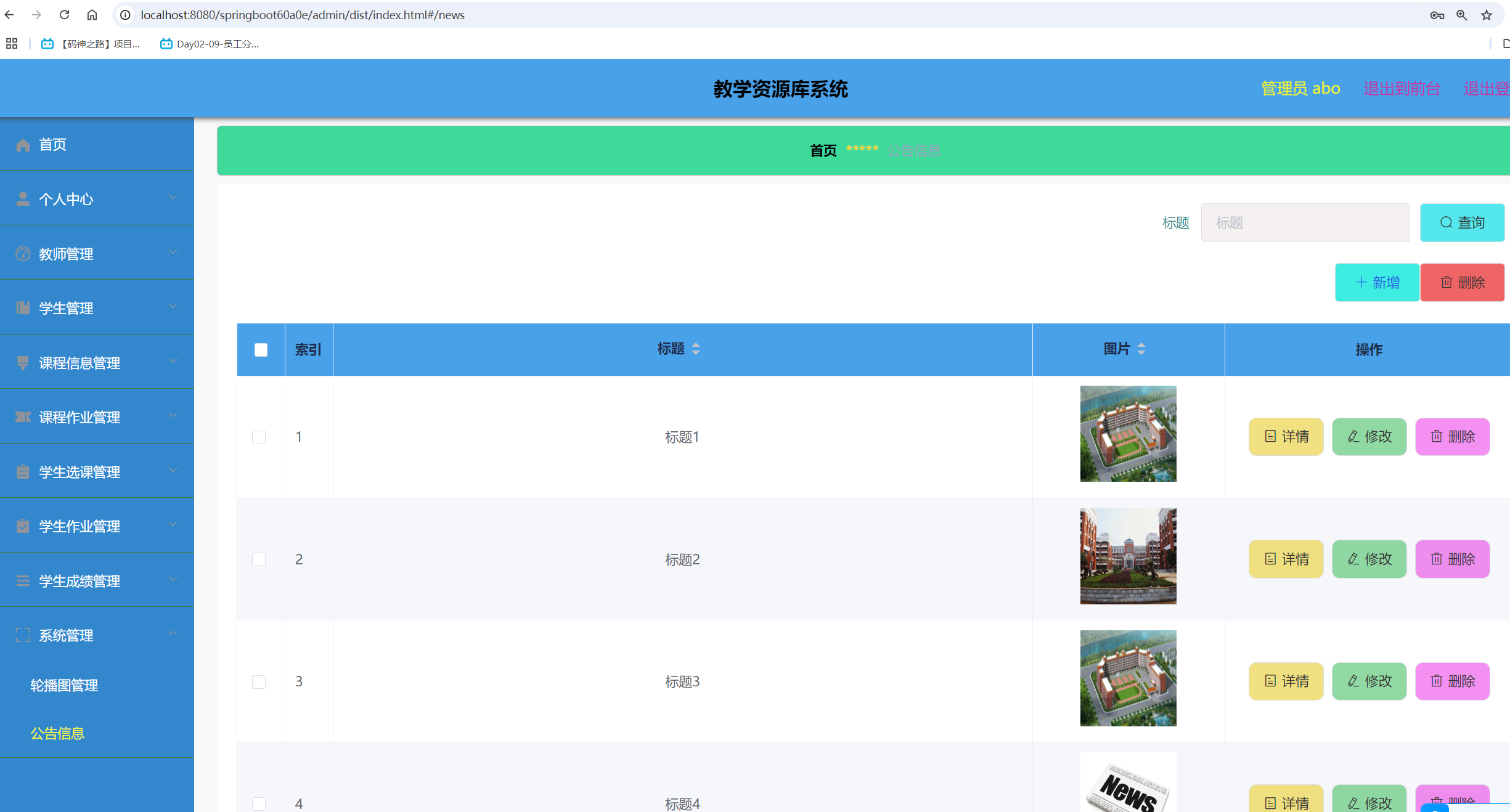 公告信息管理.png