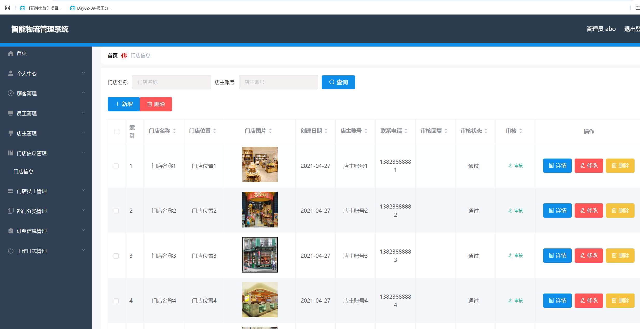 门店信息管理.png