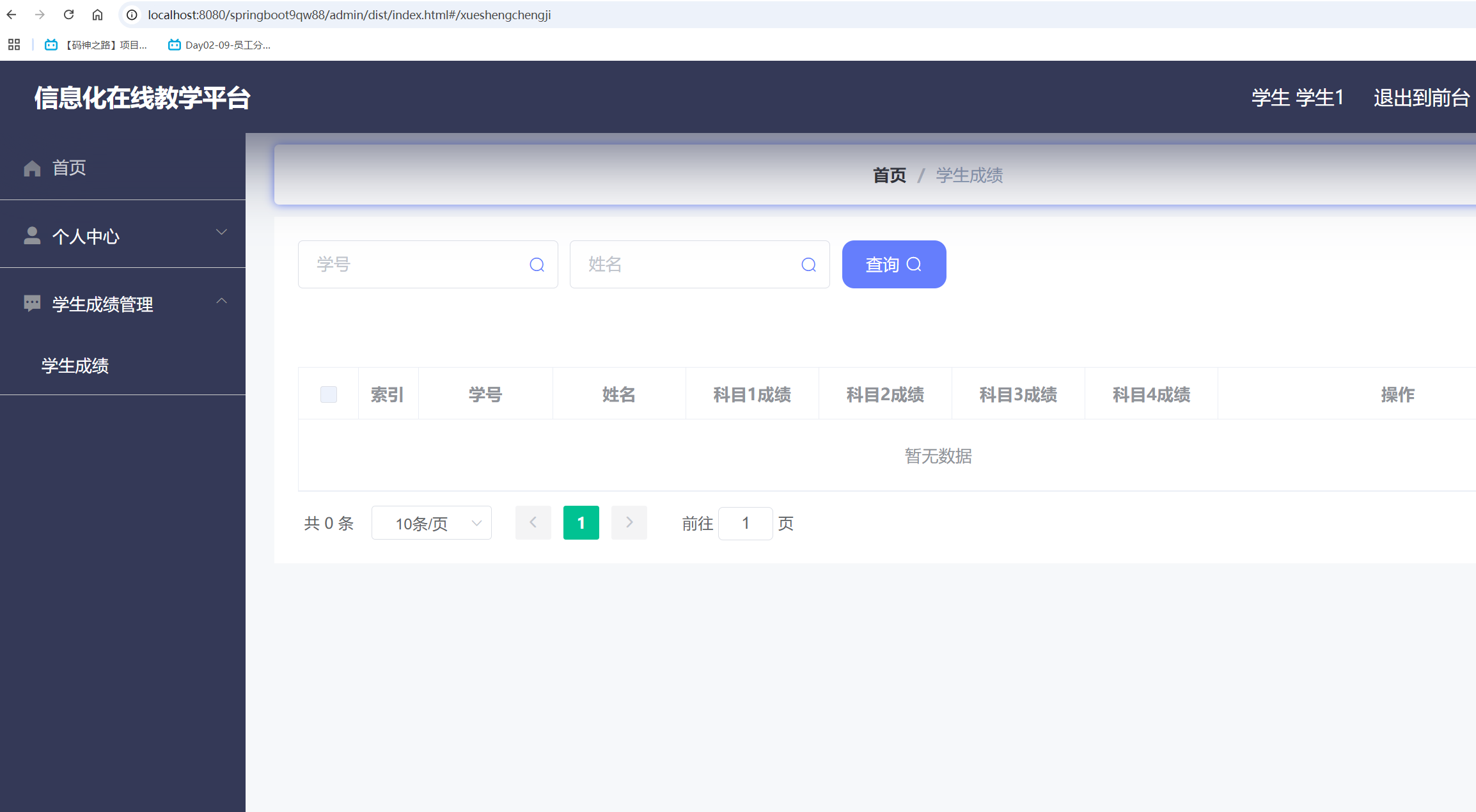 我的学习成绩管理.png