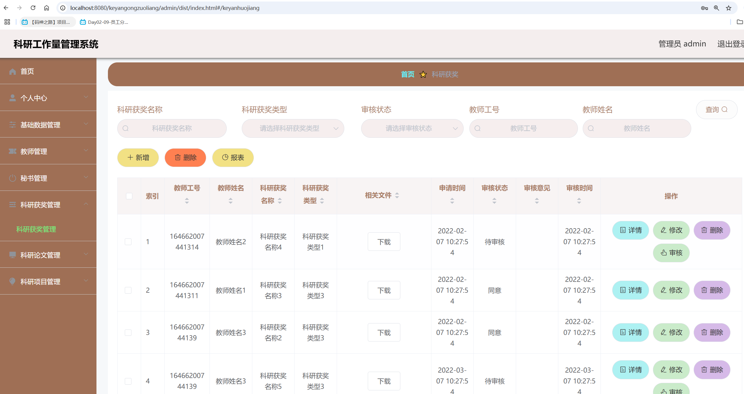 科研获奖管理.png