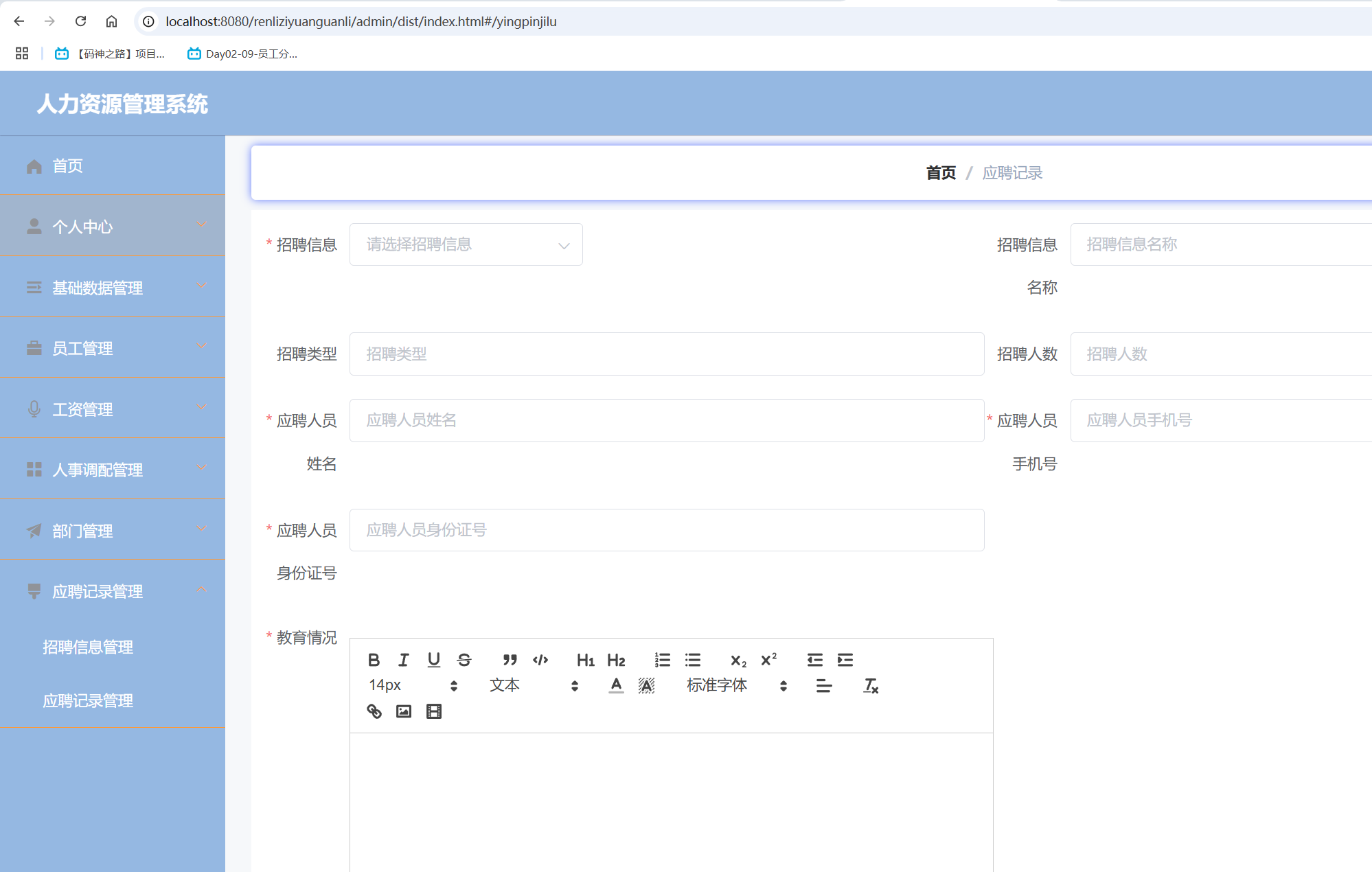 新增应聘记录.png