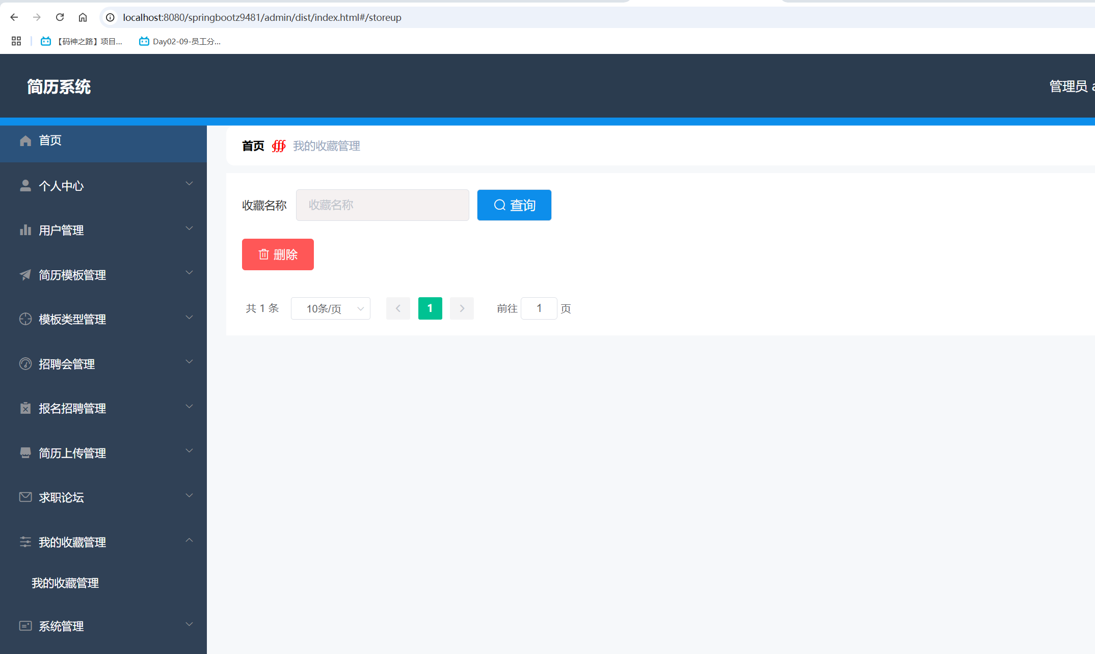 我的收藏管理.png