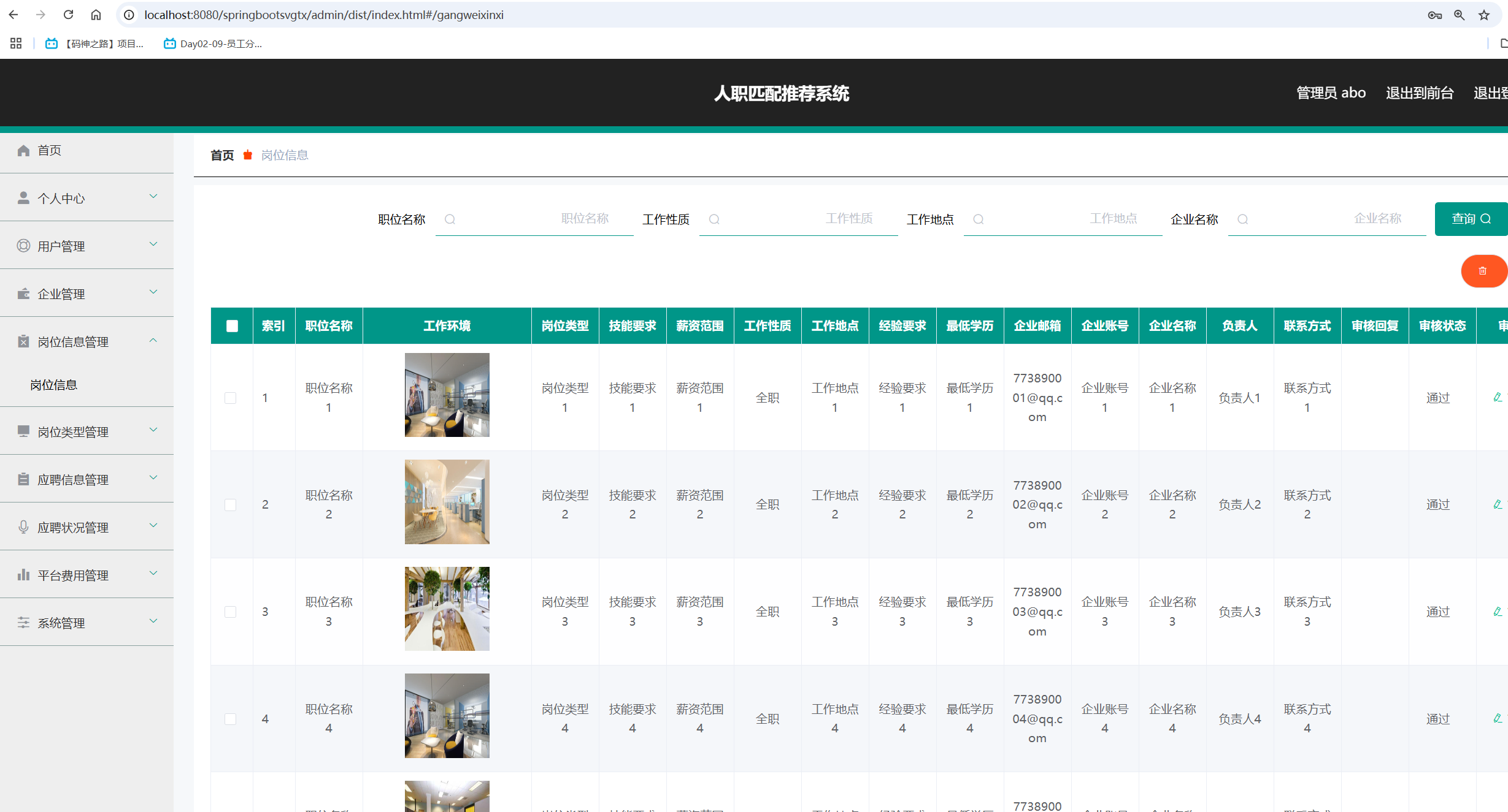 岗位信息管理.png