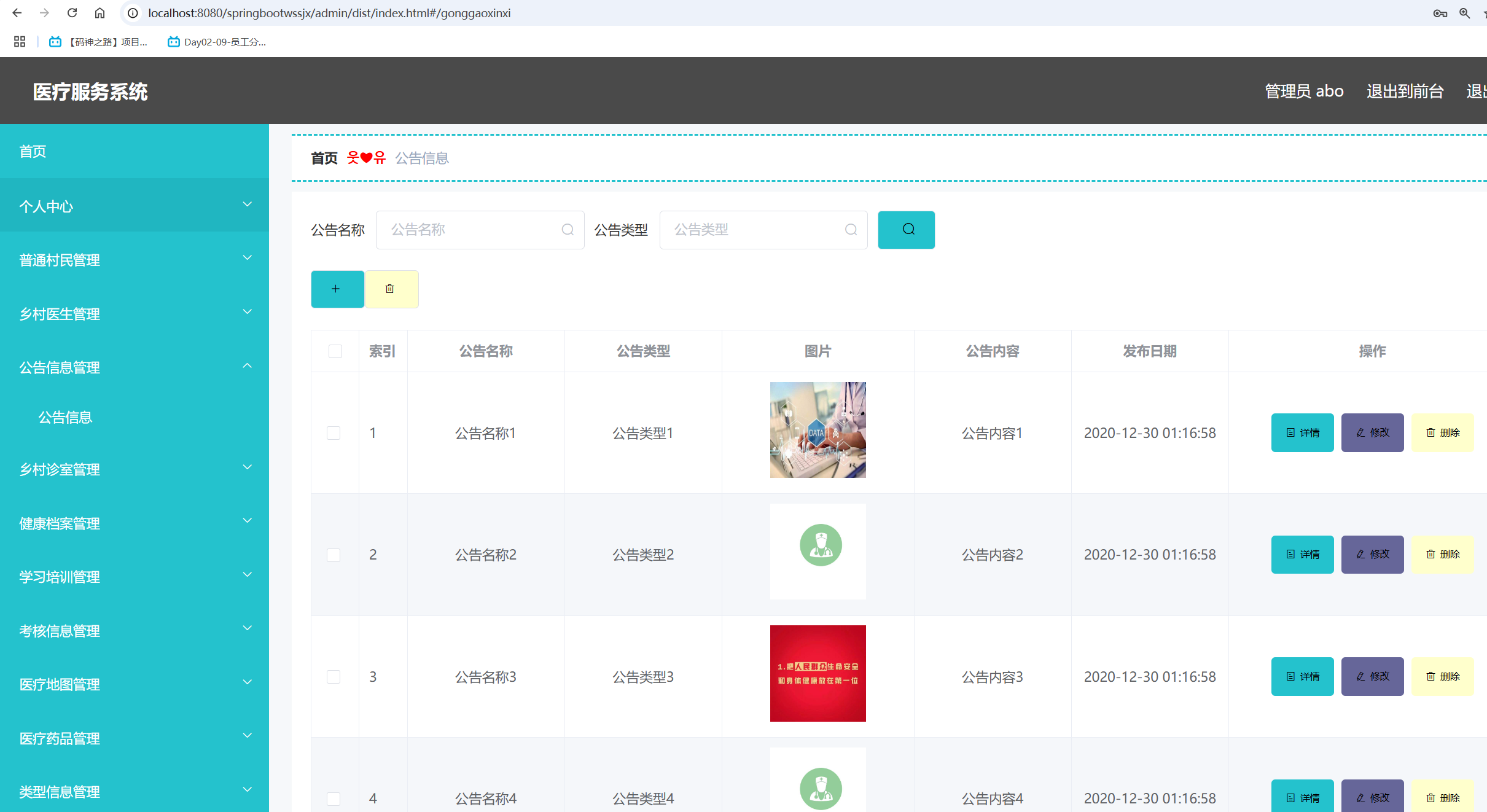 公告信息管理.png