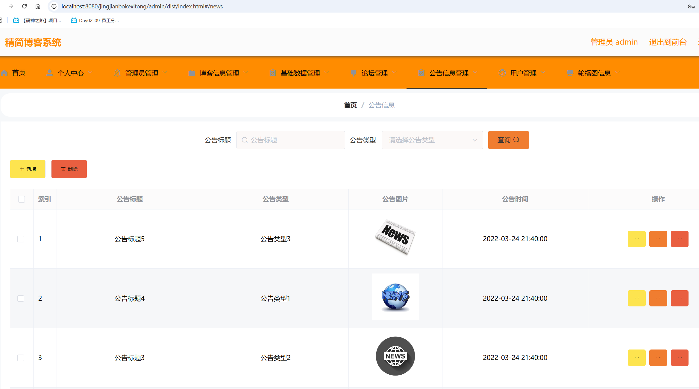 公告信息管理.png