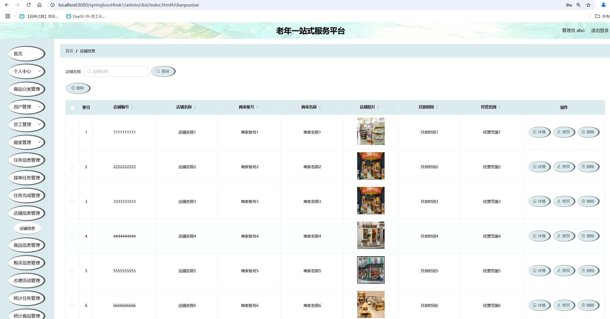 店铺信息管理.png