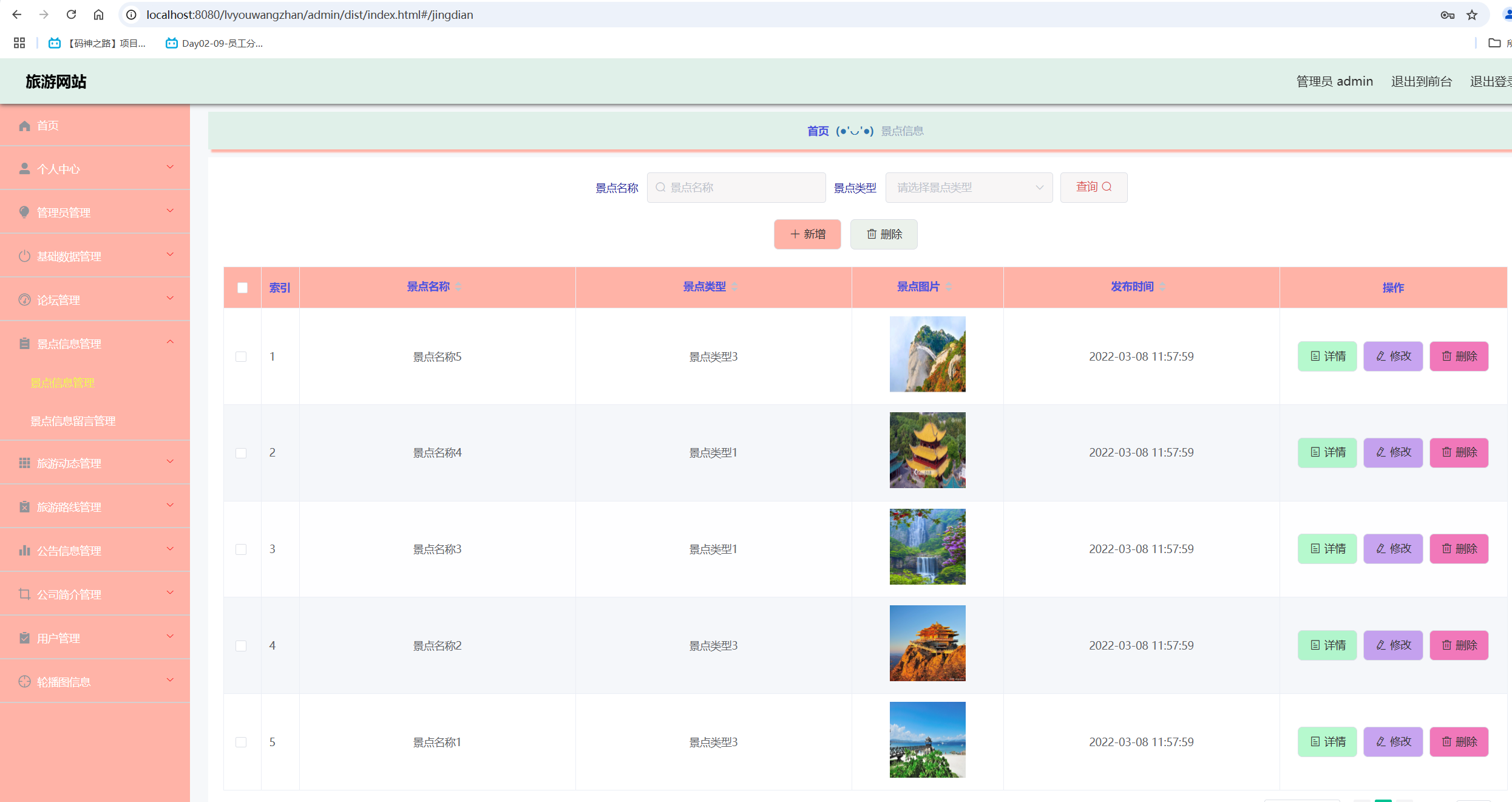 景点信息管理.png