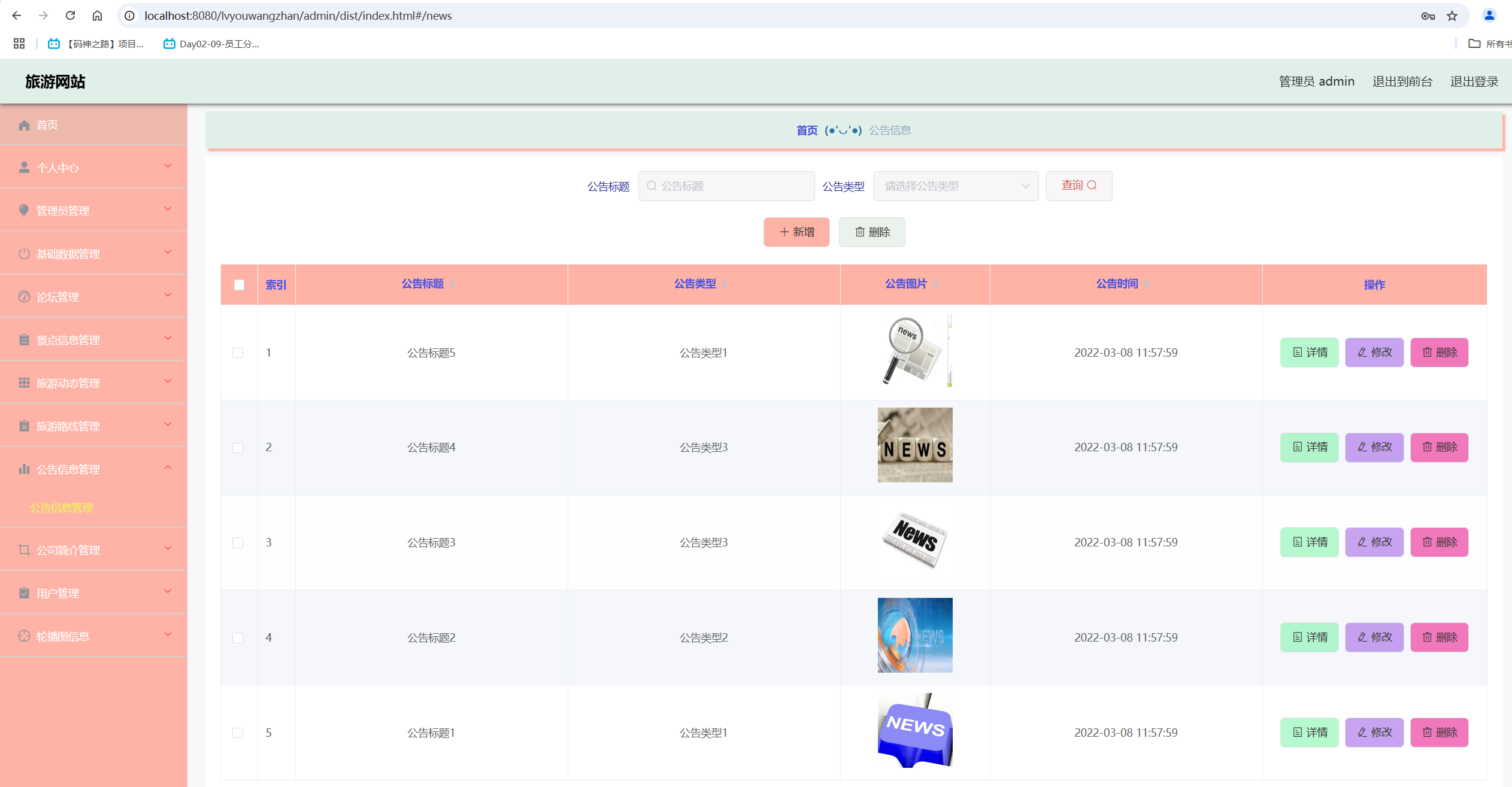 公告信息管理.png