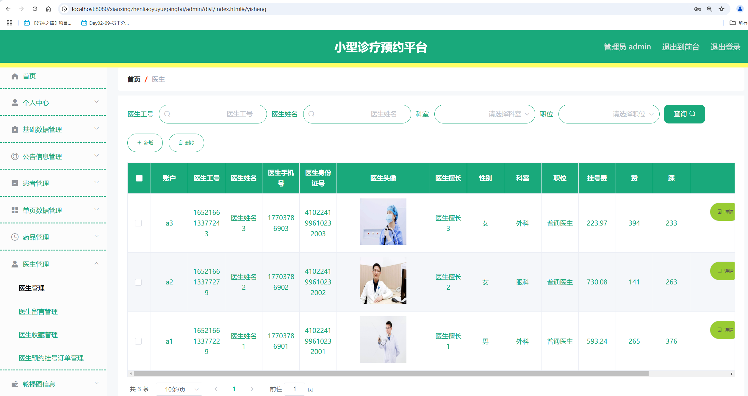 医生管理.png