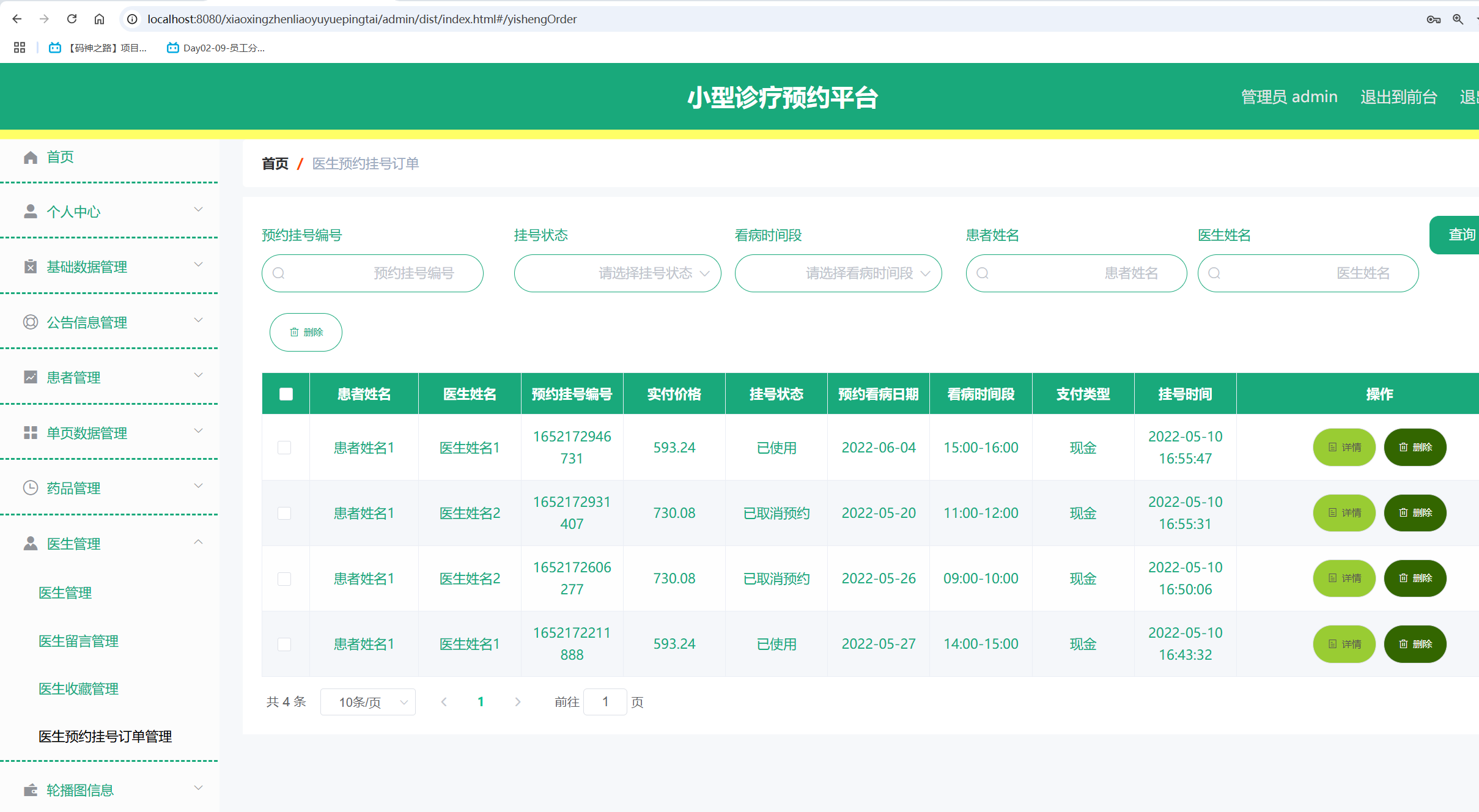 预约挂号订单管理.png