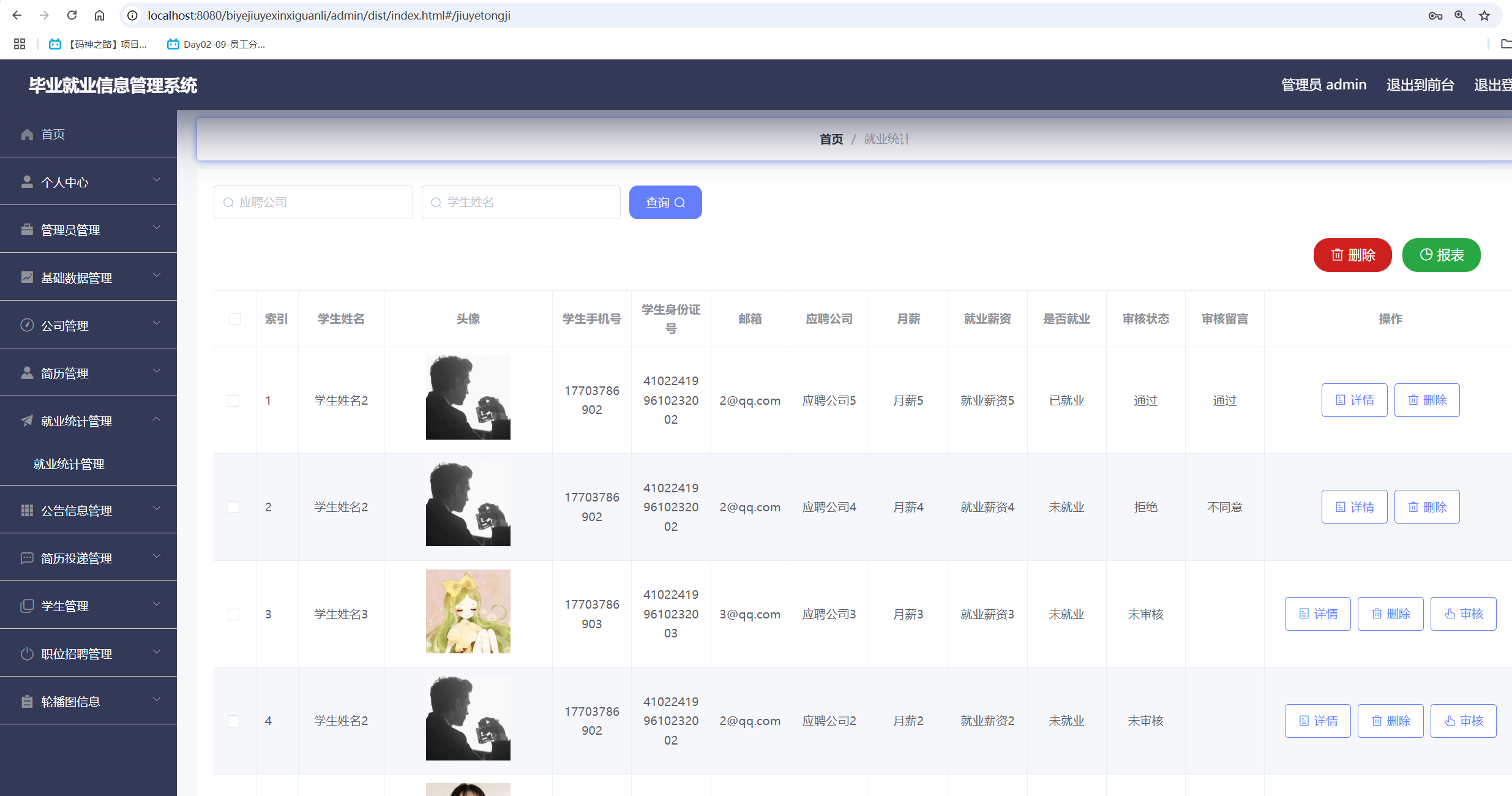 就业统计管理.png