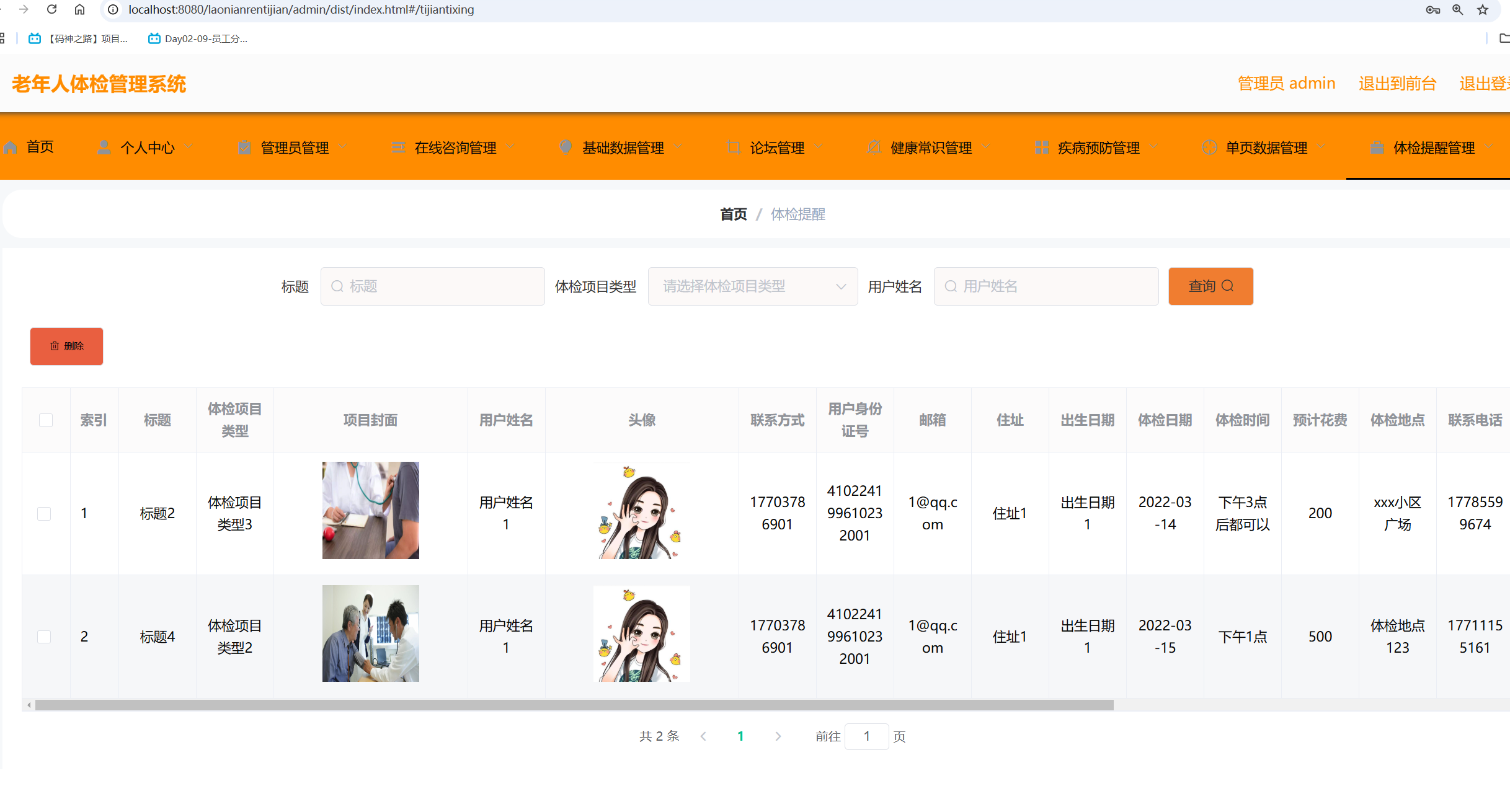 体检提醒管理.png