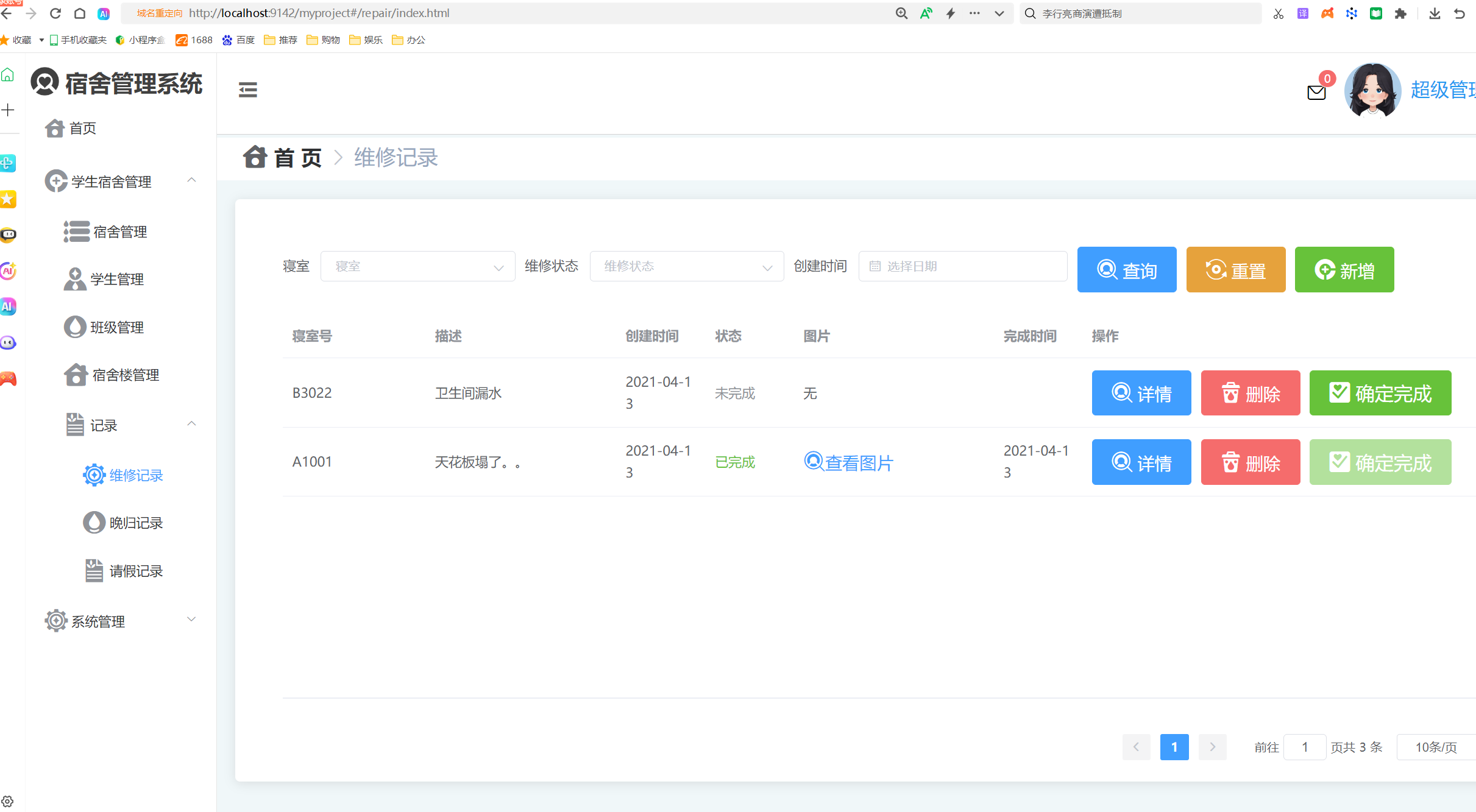 维修记录管理.png
