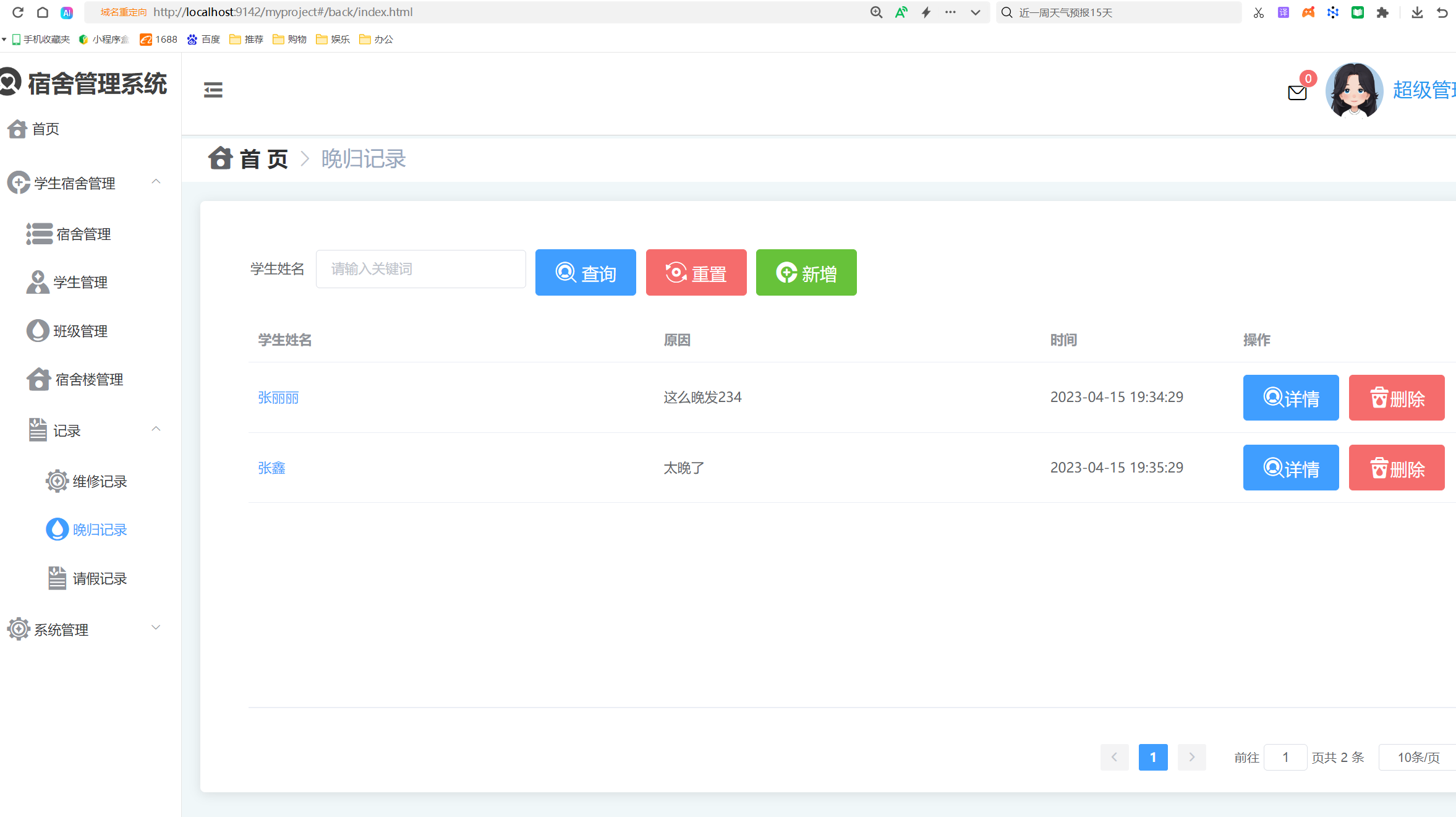 晚归记录管理.png