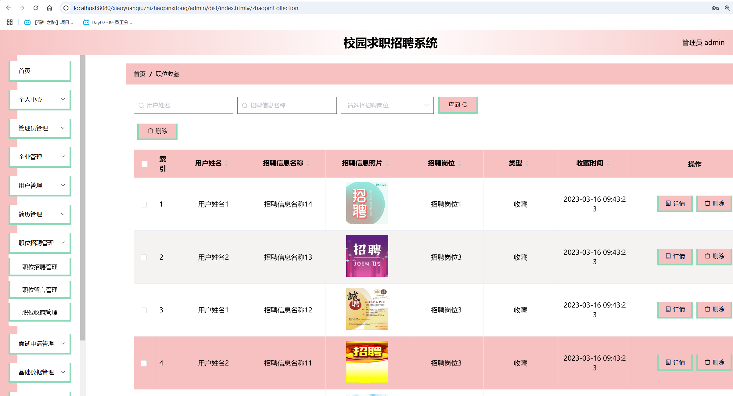 职位收藏管理.png