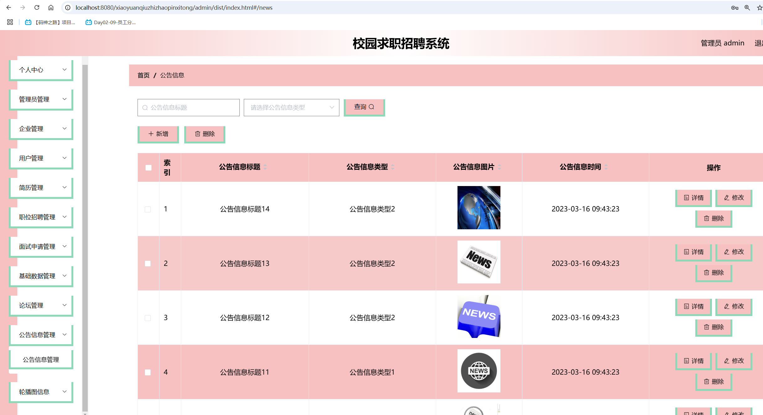 公告信息管理.png