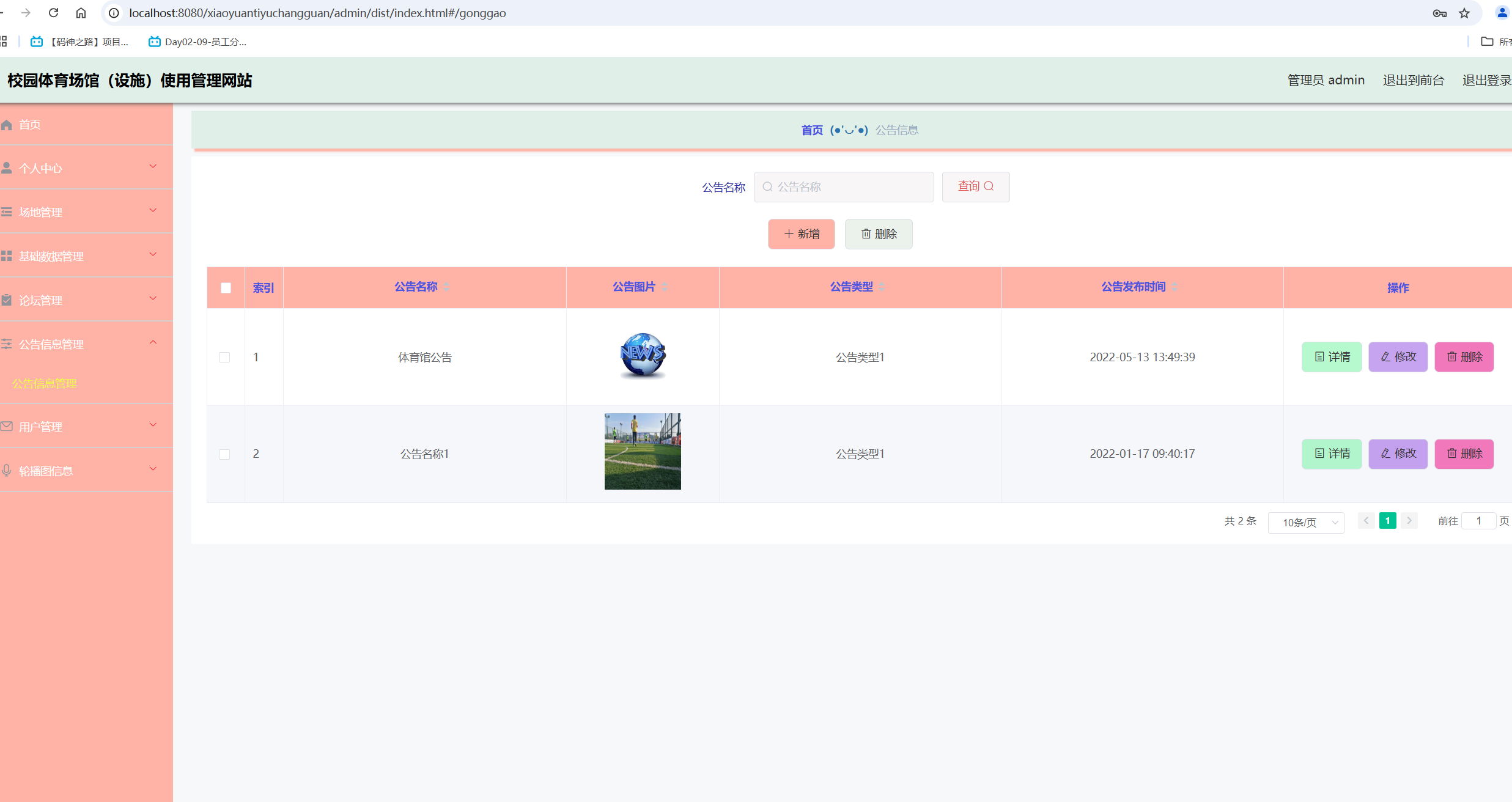 公告信息管理.png