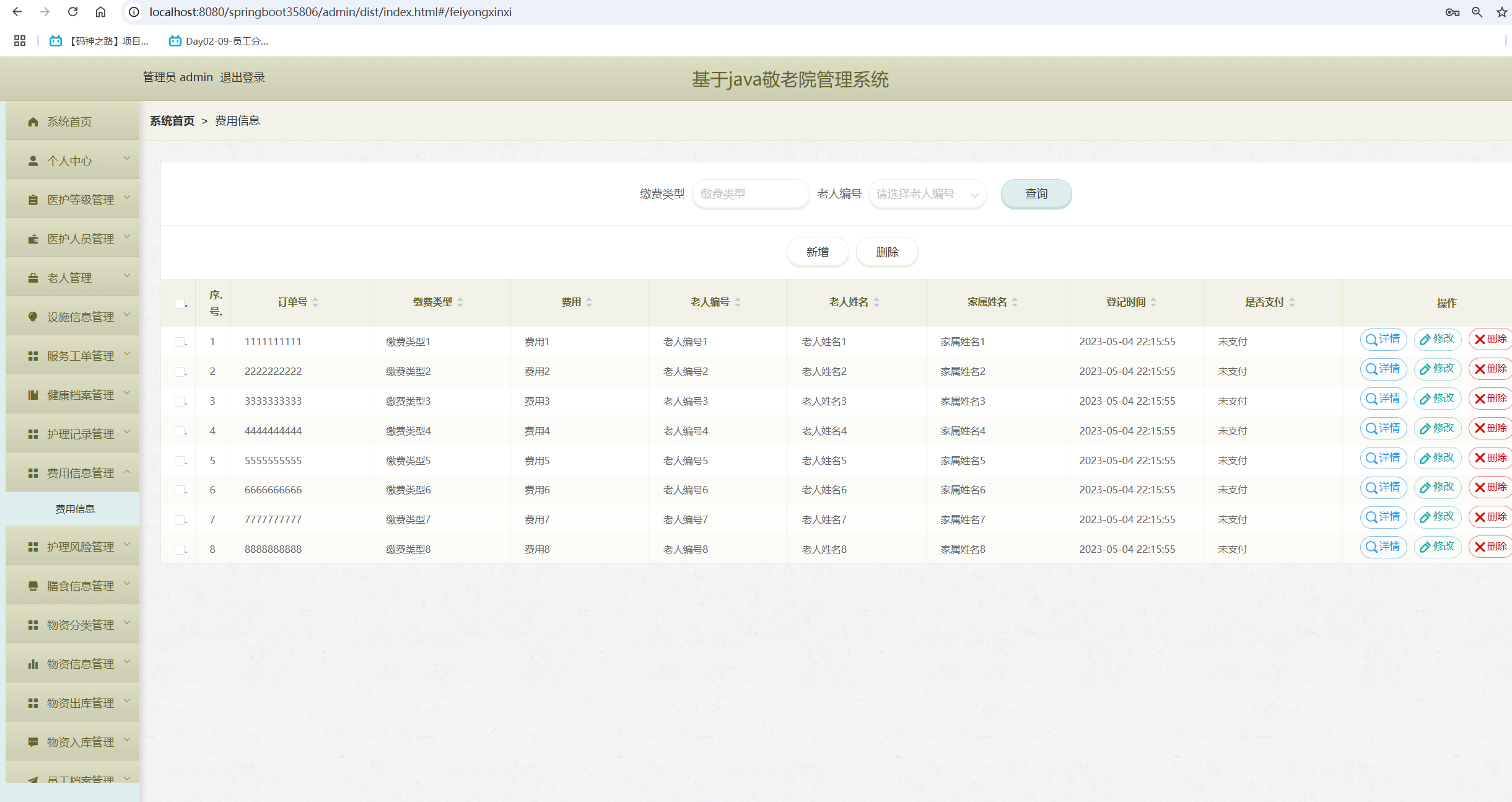 费用信息管理.png