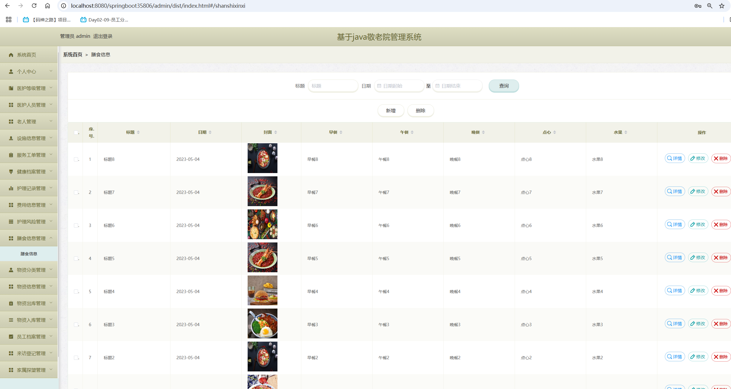 膳食信息管理.png