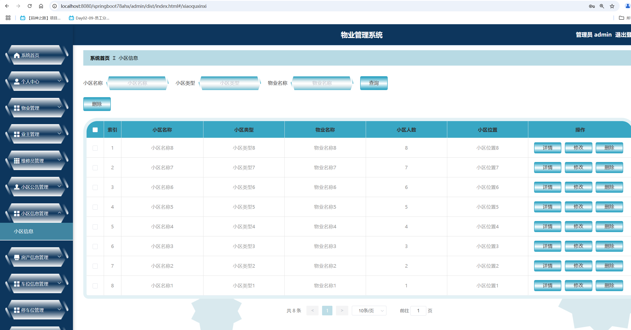 小区信息管理.png