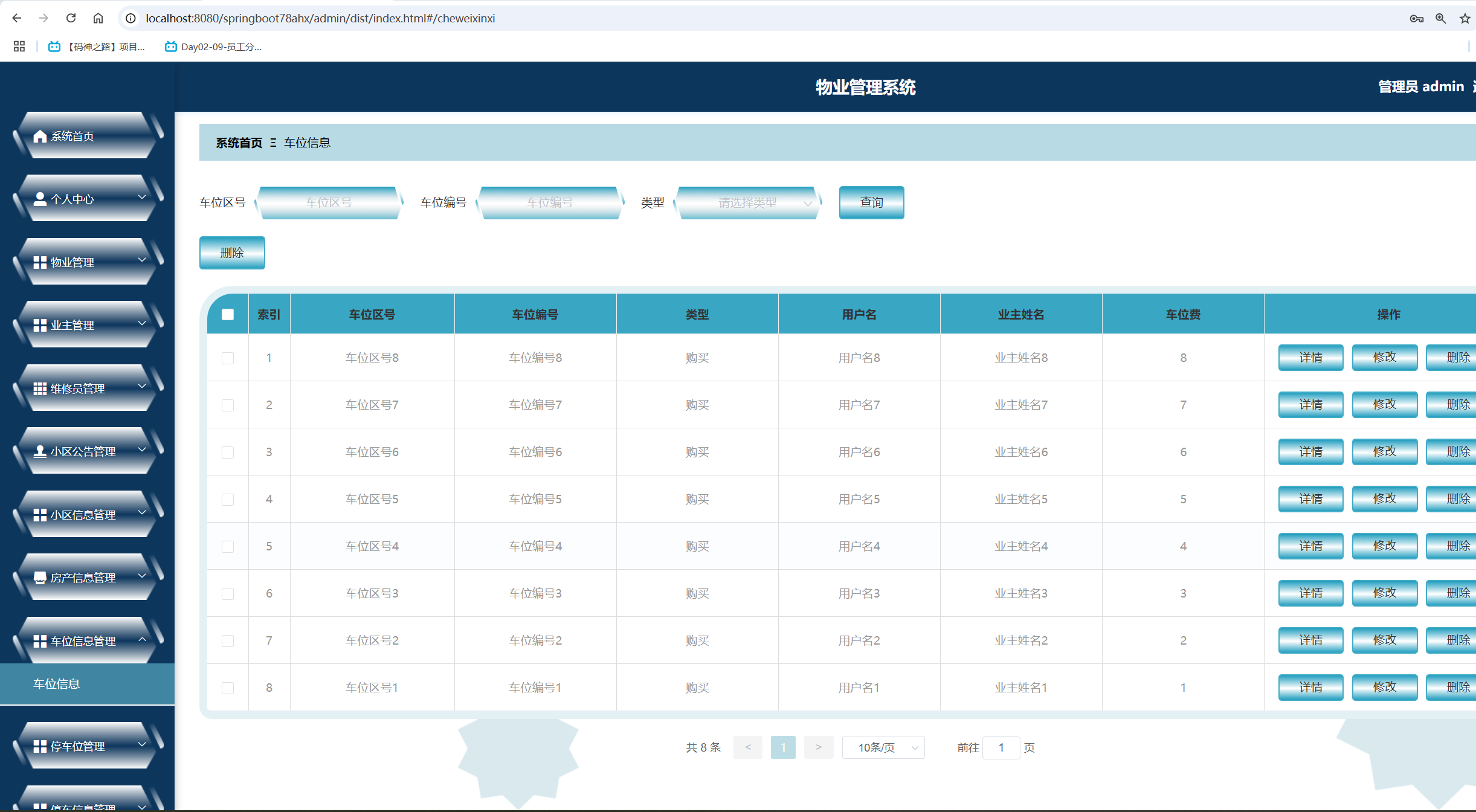 车位信息管理.png