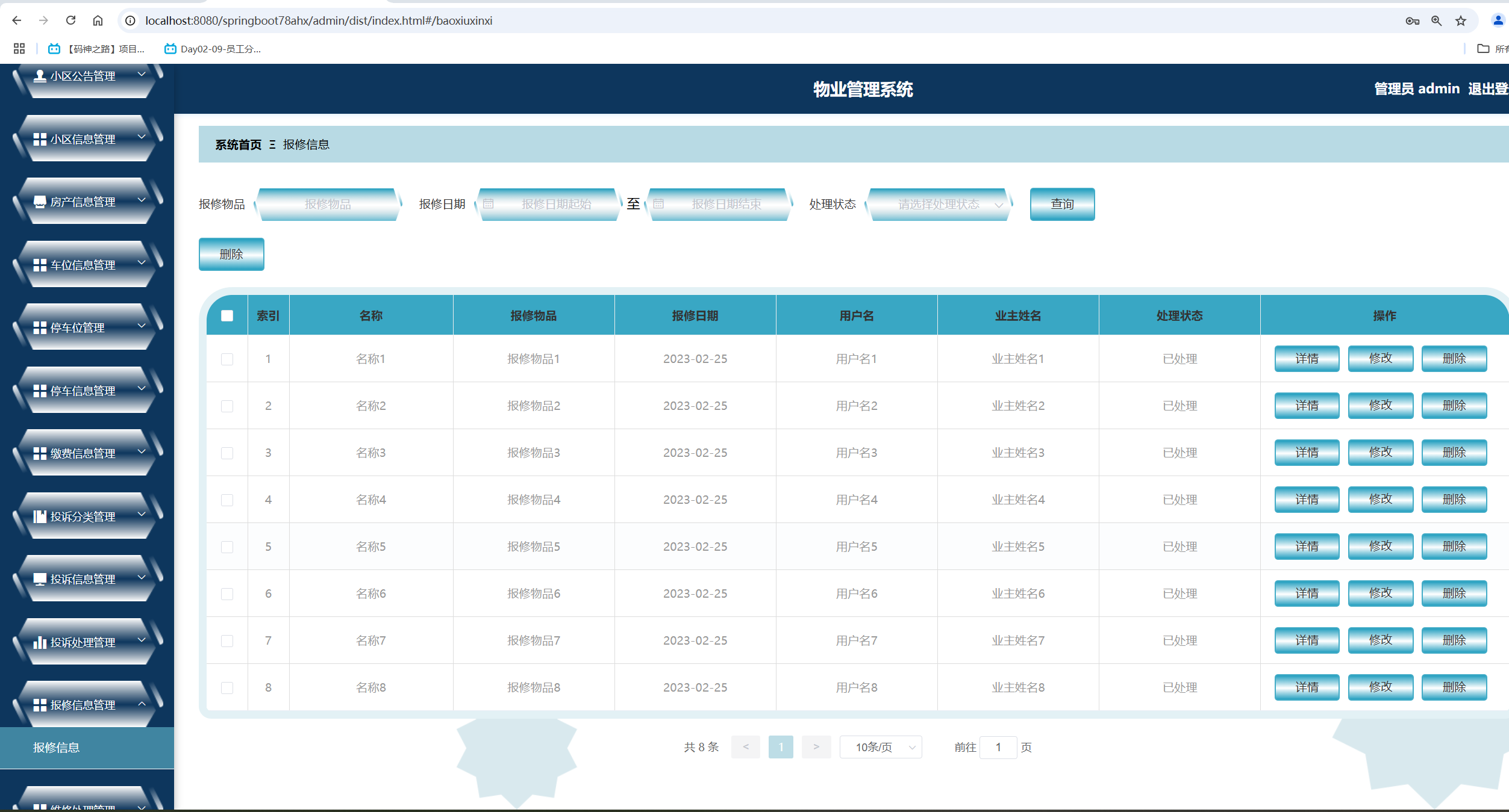 报修信息管理.png