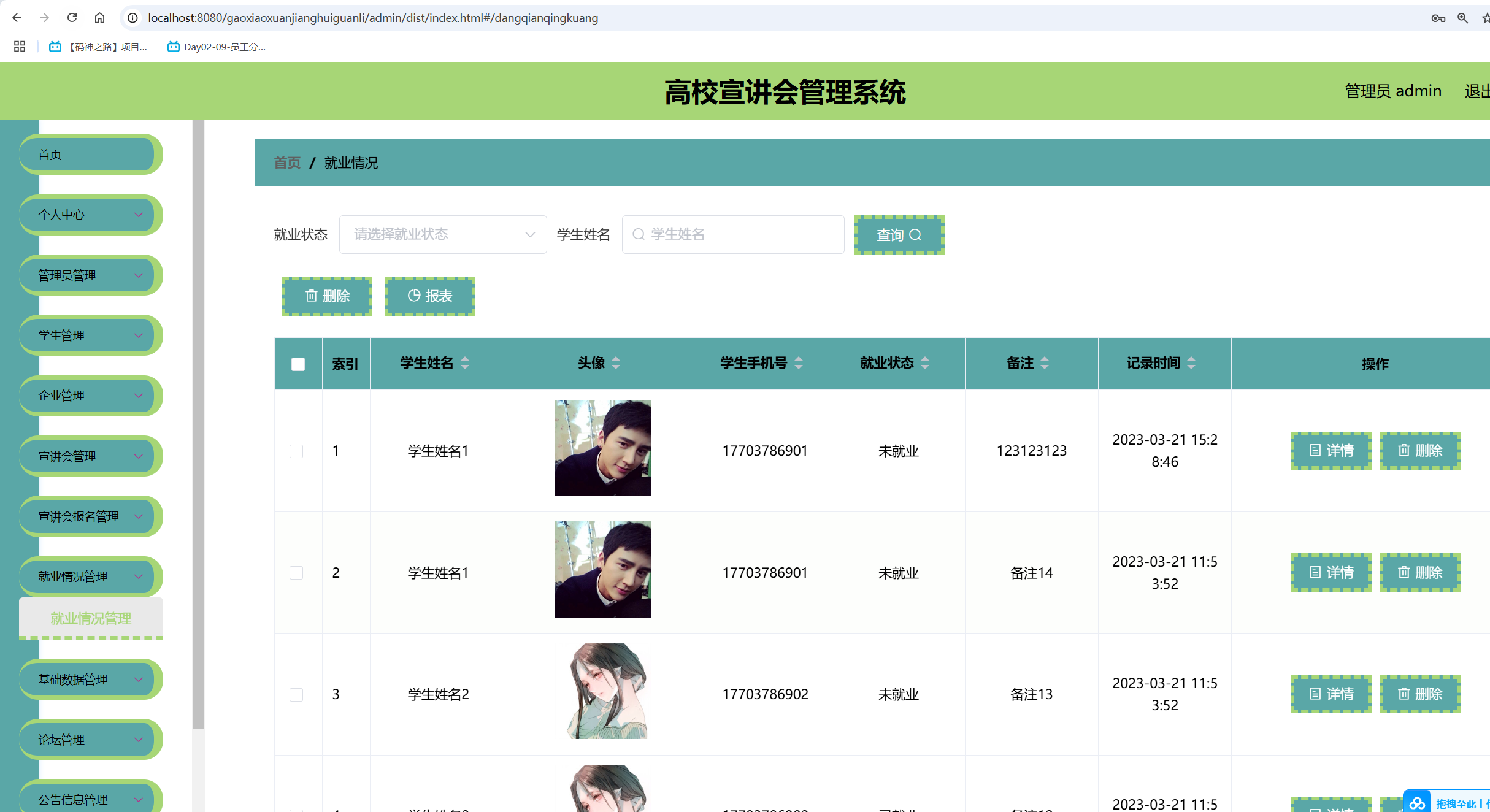 就业情况管理.png