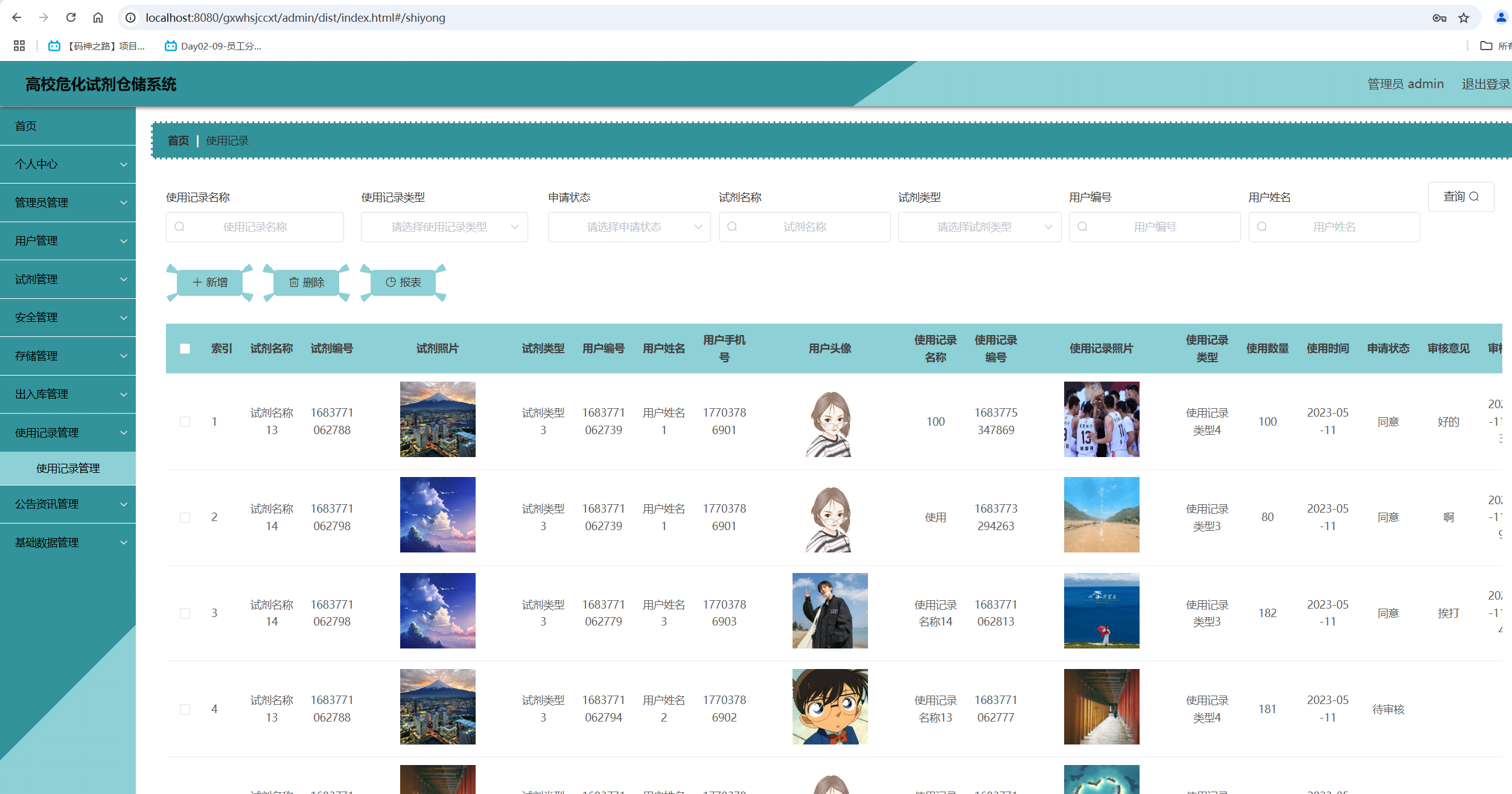 使用记录管理.png