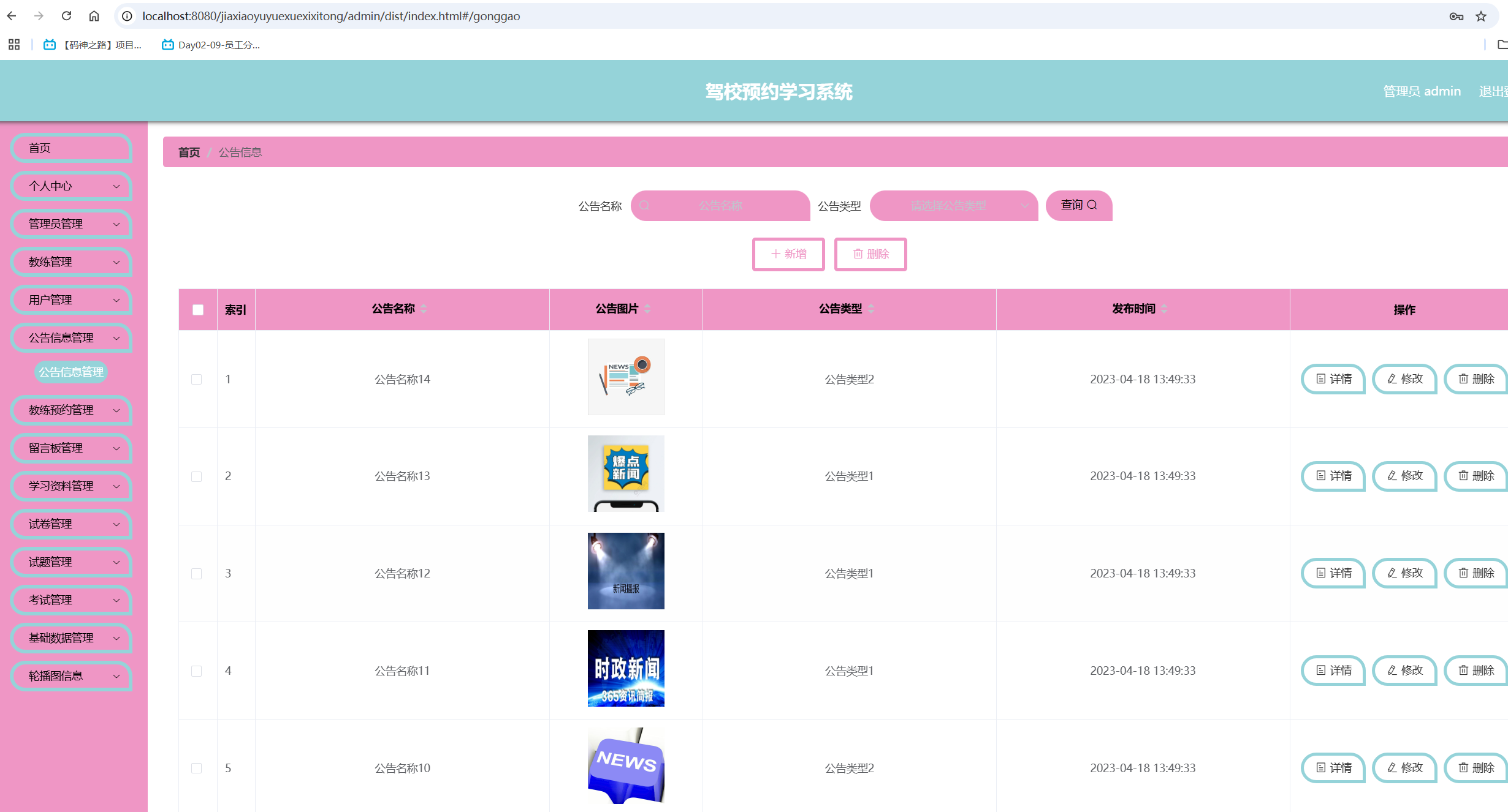 公告信息管理.png