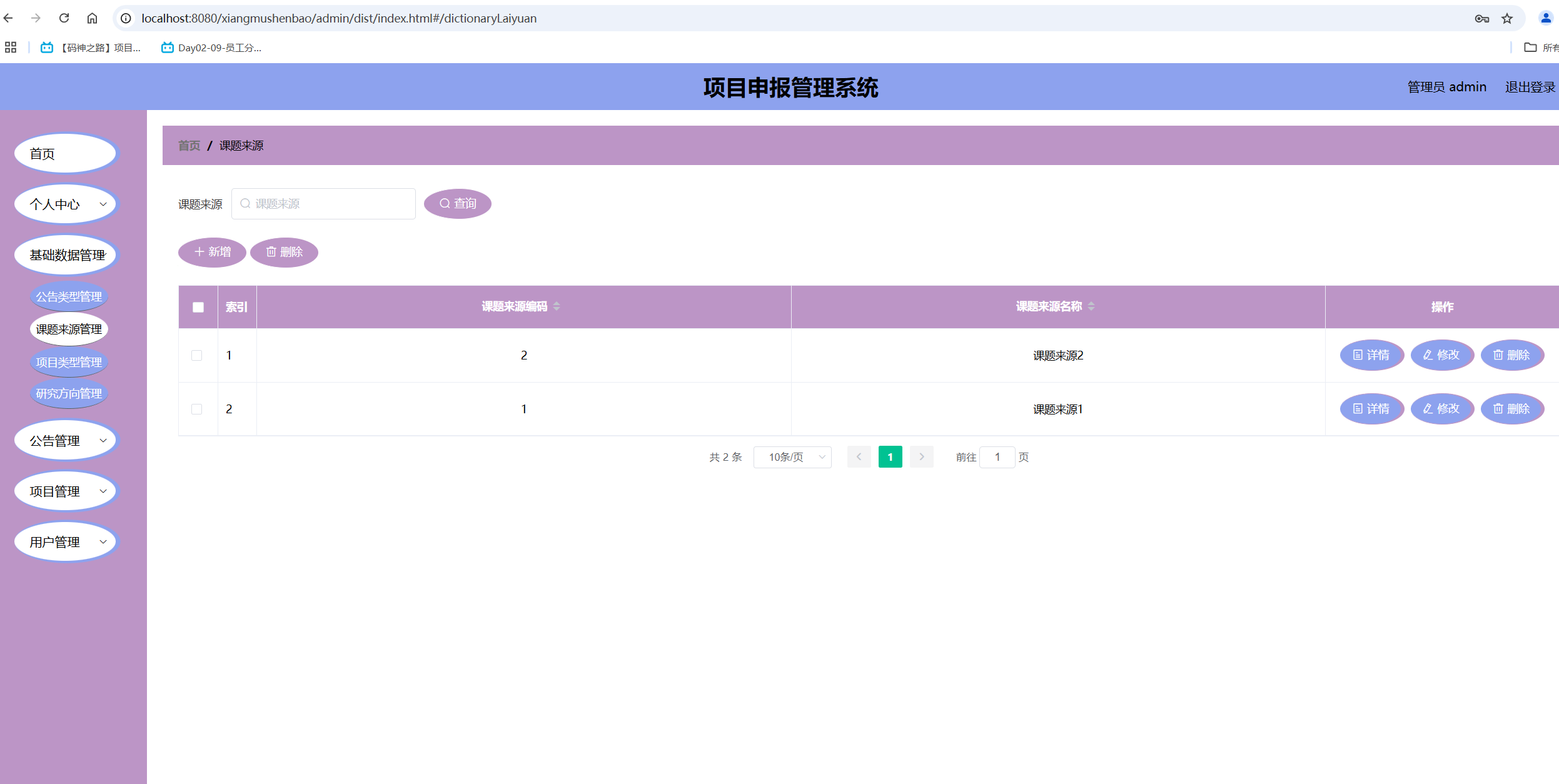 课题来源管理.png