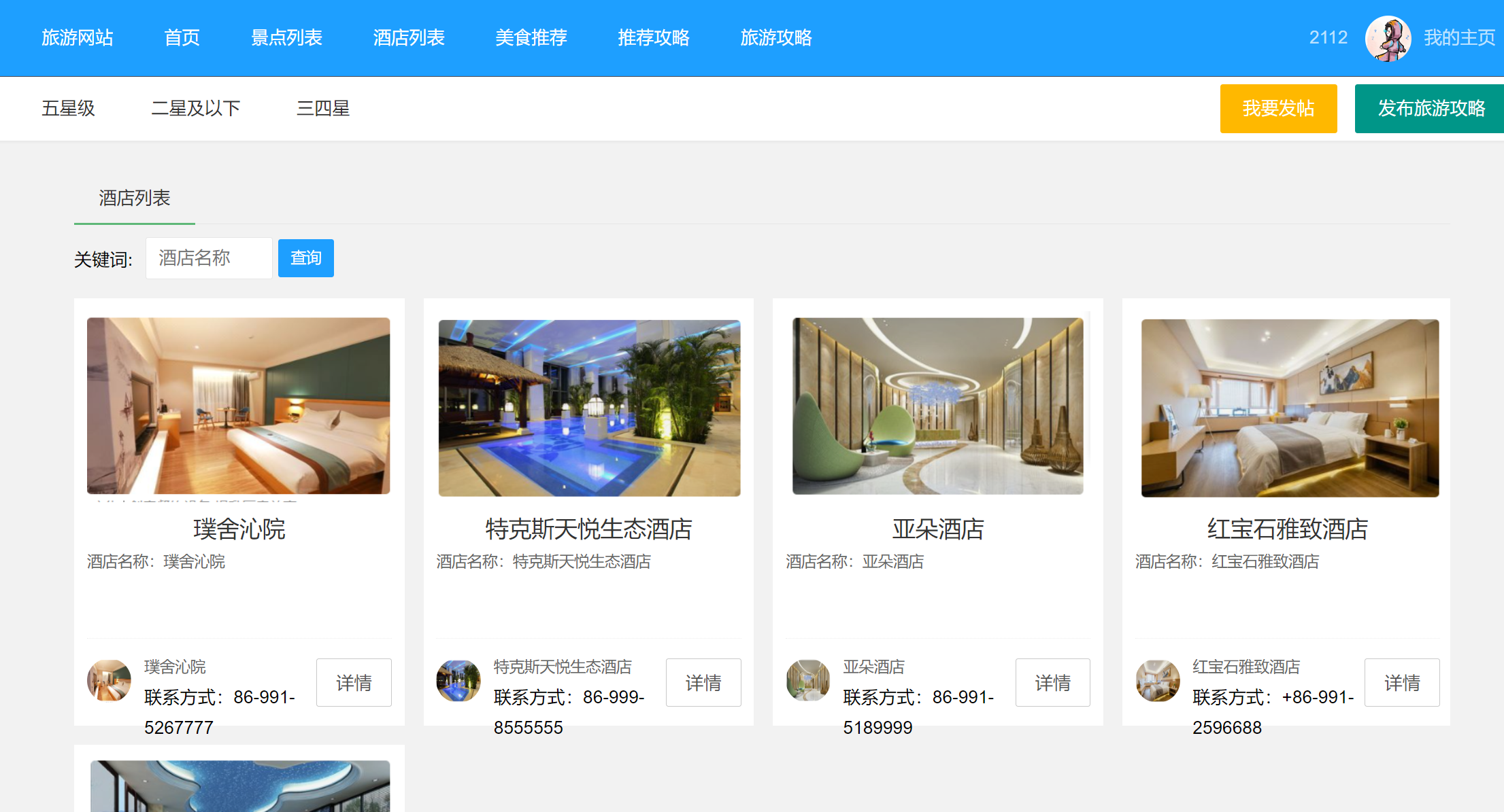 酒店列表.png