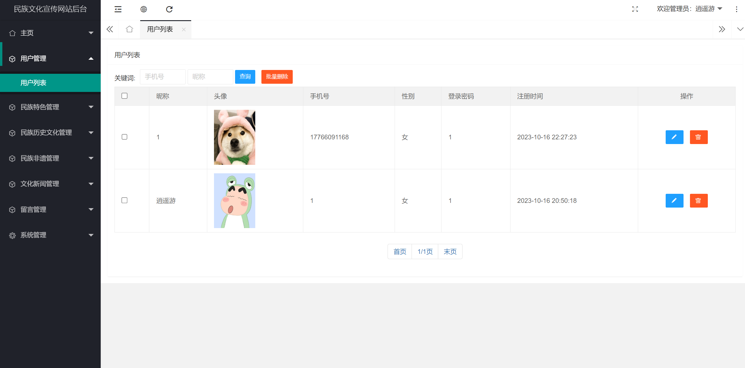 用户信息列表.png