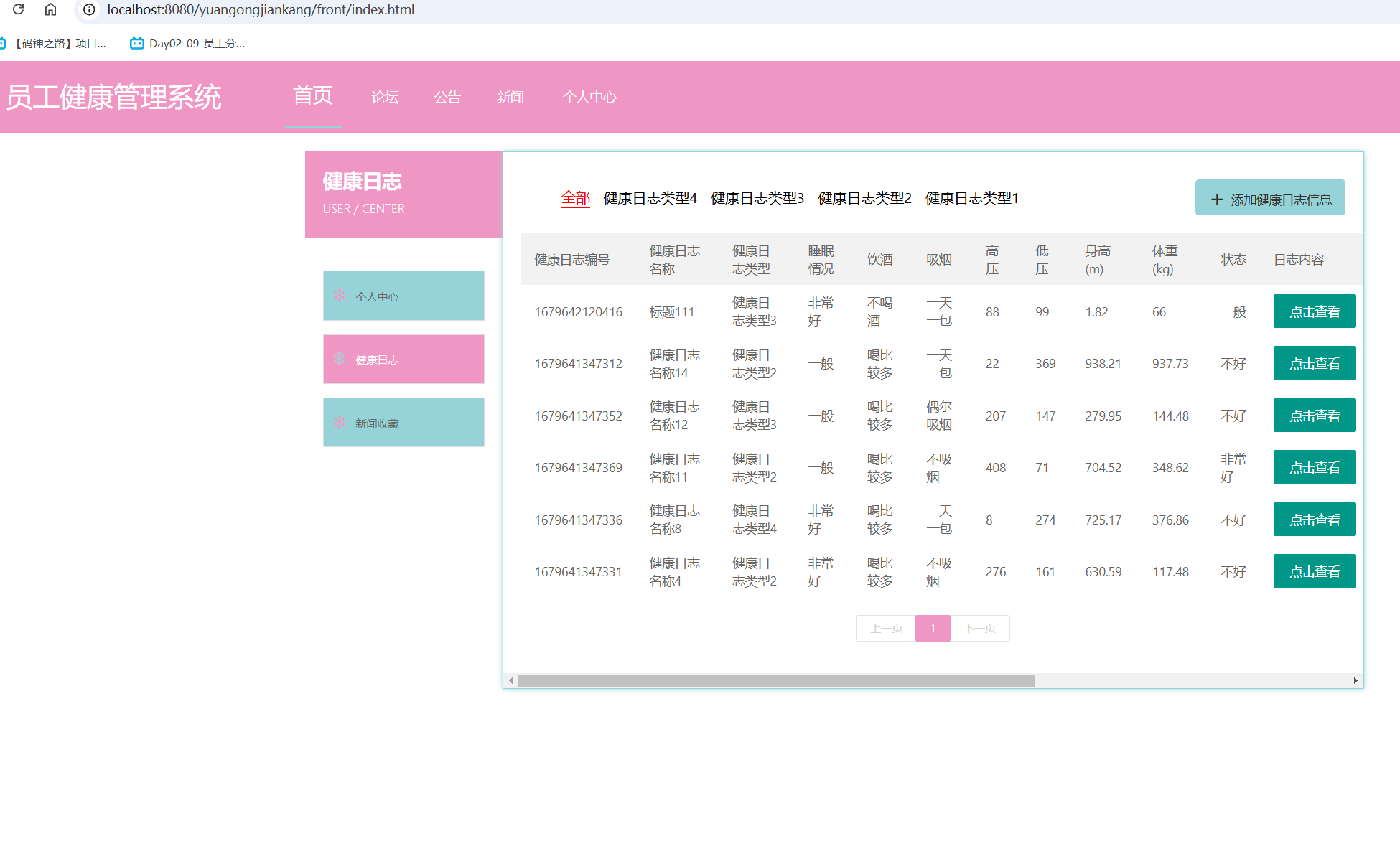 用户健康日志.png